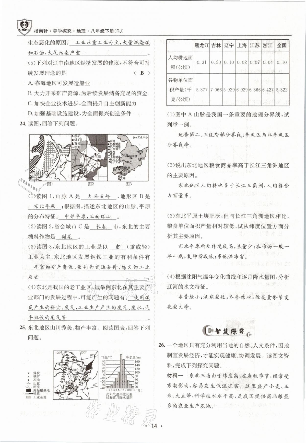 2021年指南针导学探究八年级地理下册人教版 参考答案第14页