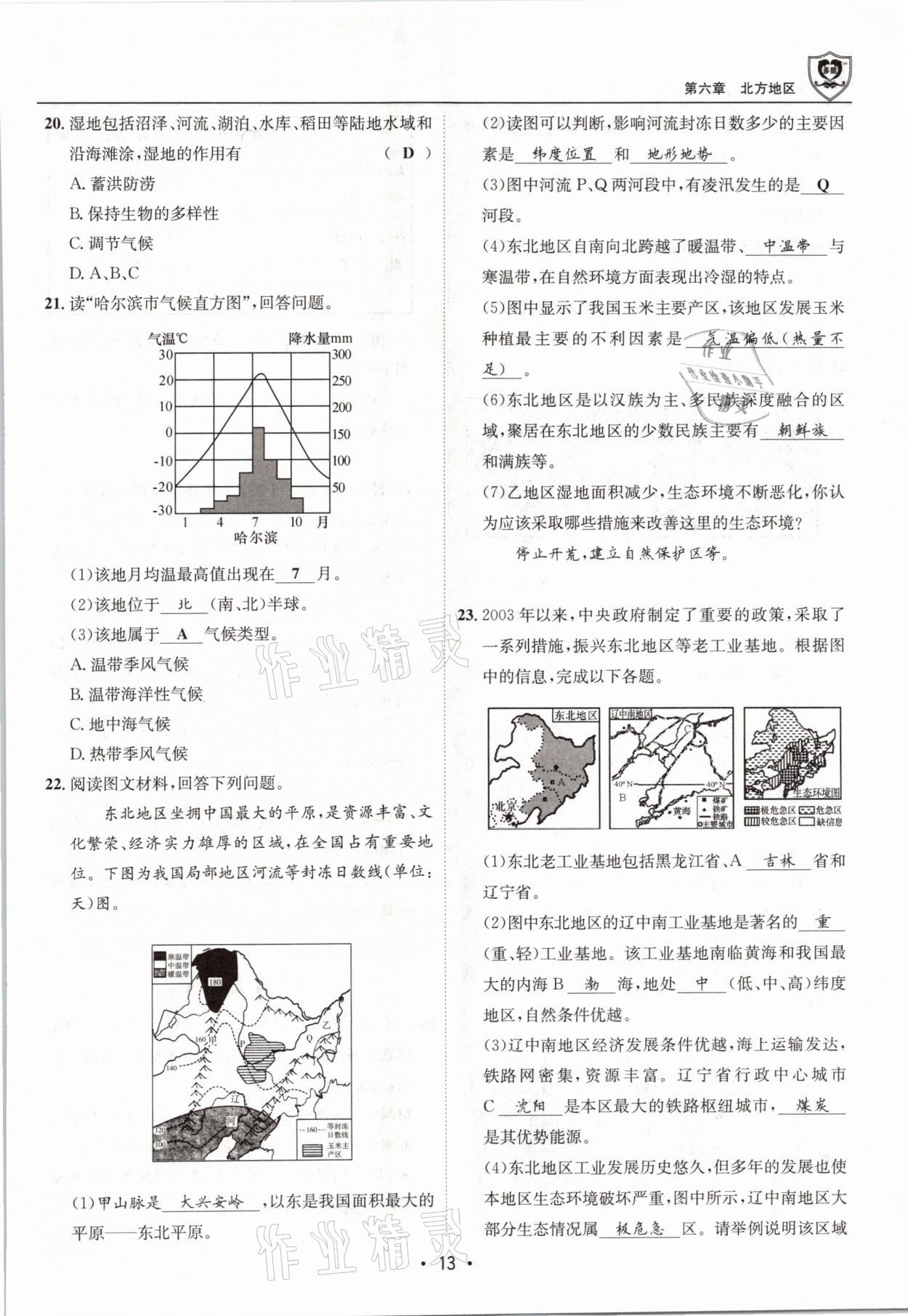 2021年指南针导学探究八年级地理下册人教版 参考答案第13页