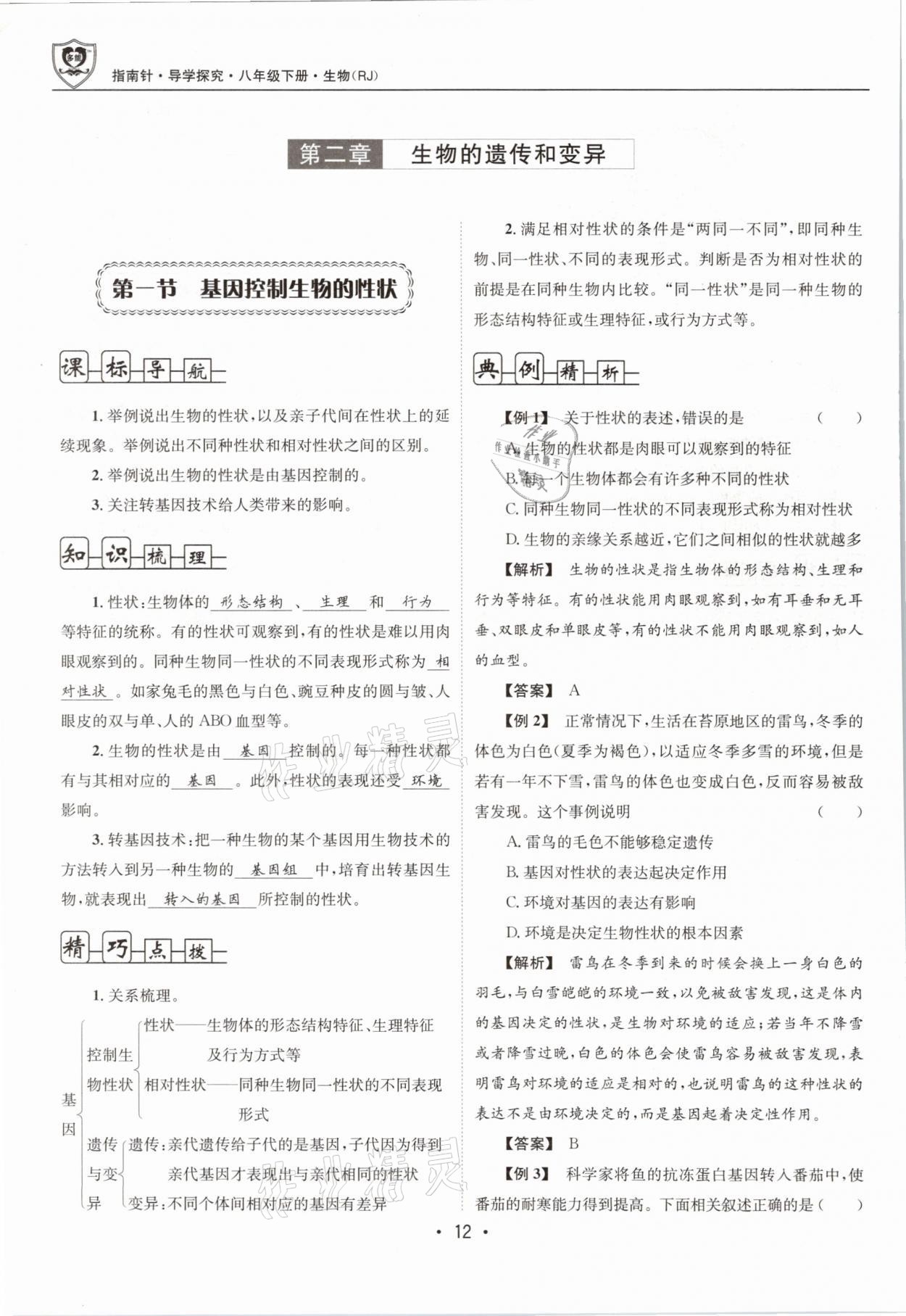 2021年指南針導(dǎo)學(xué)探究八年級生物下冊人教版 第12頁