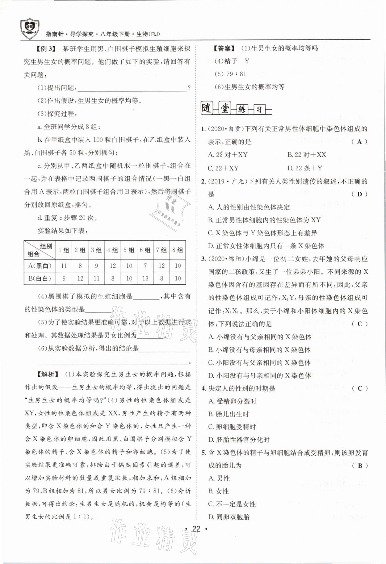 2021年指南針導(dǎo)學(xué)探究八年級生物下冊人教版 第22頁