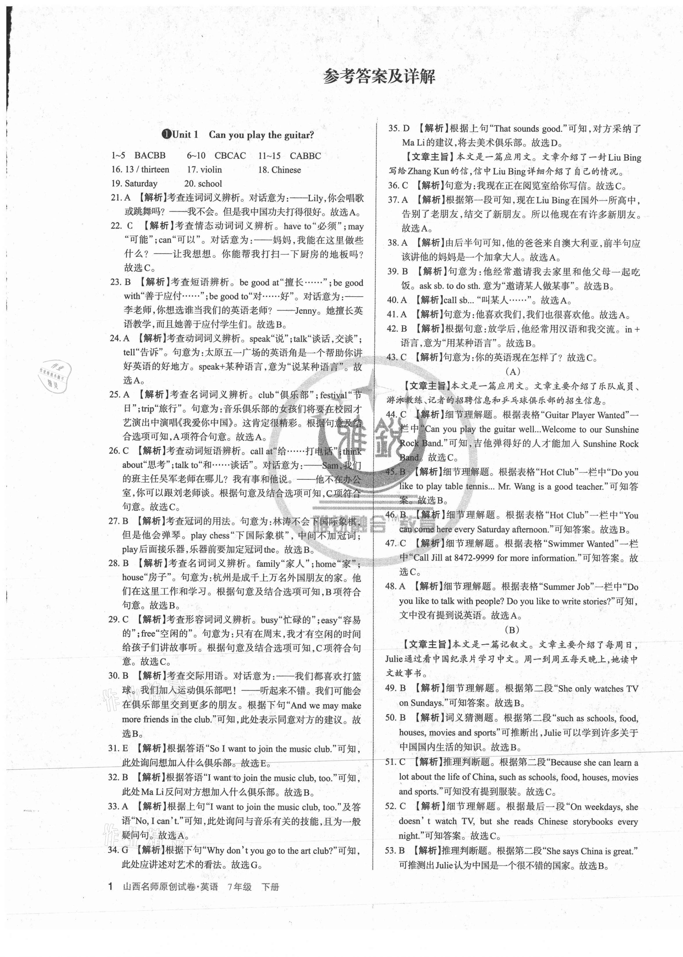 2021年山西名師原創(chuàng)試卷七年級(jí)英語下冊(cè)人教版 第1頁