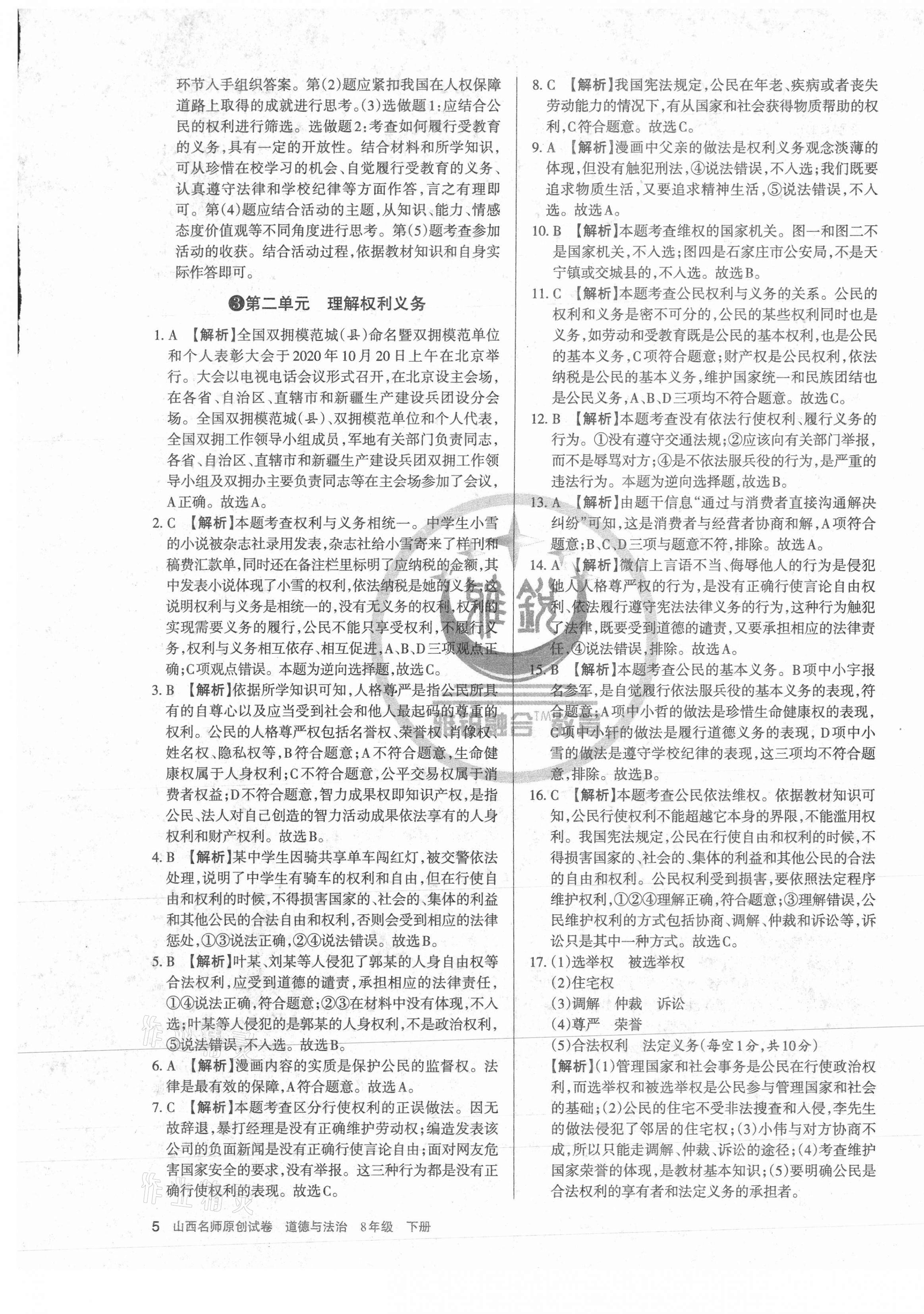 2021年山西名師原創(chuàng)試卷八年級(jí)道德與法治下冊(cè)人教版 第5頁(yè)