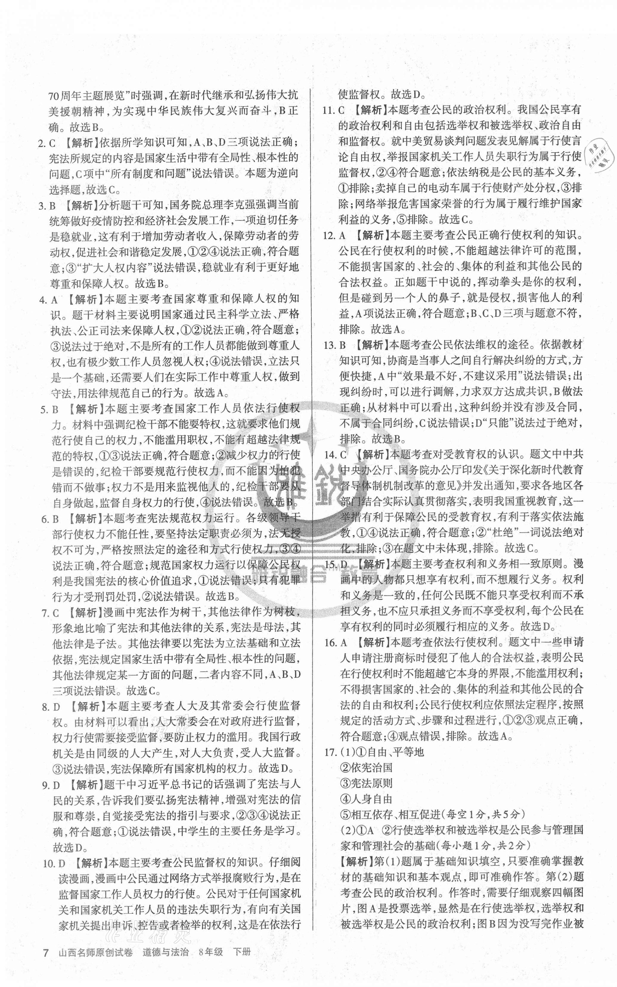 2021年山西名師原創(chuàng)試卷八年級道德與法治下冊人教版 第7頁