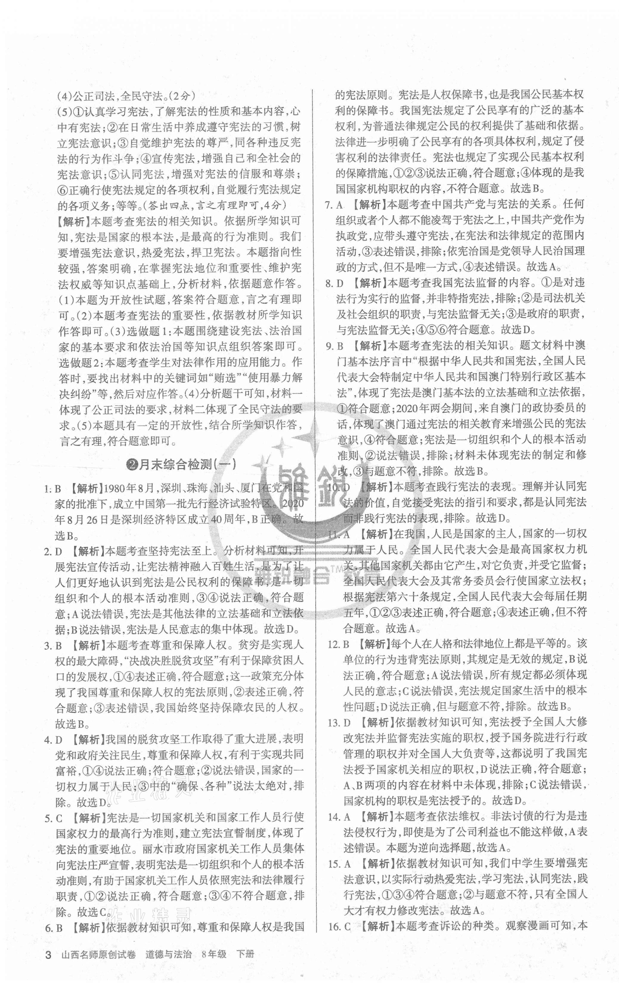 2021年山西名師原創(chuàng)試卷八年級(jí)道德與法治下冊(cè)人教版 第3頁(yè)