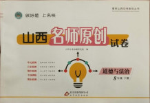 2021年山西名師原創(chuàng)試卷八年級道德與法治下冊人教版