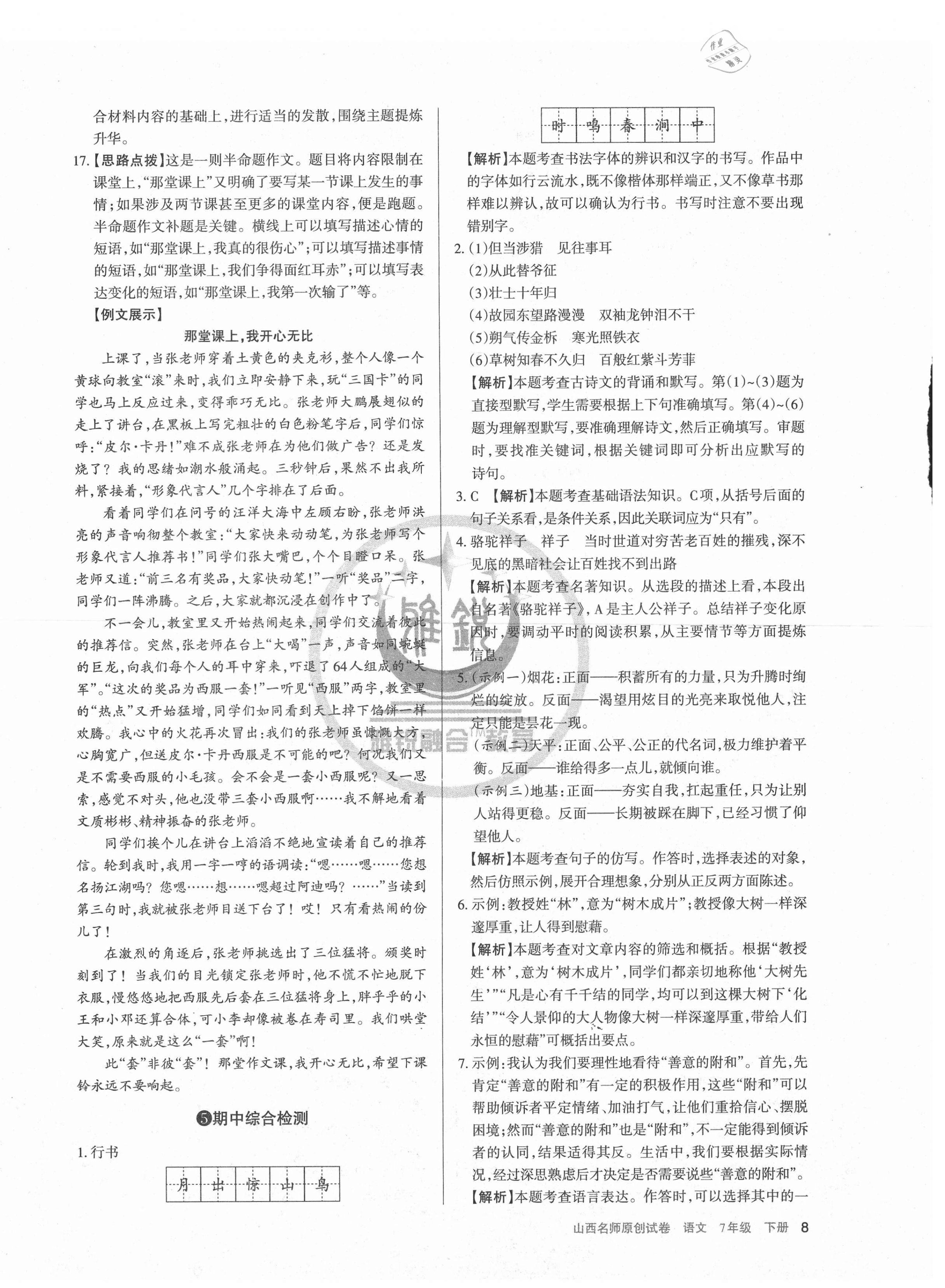 2021年山西名師原創(chuàng)試卷七年級(jí)語文下冊(cè)人教版 第8頁