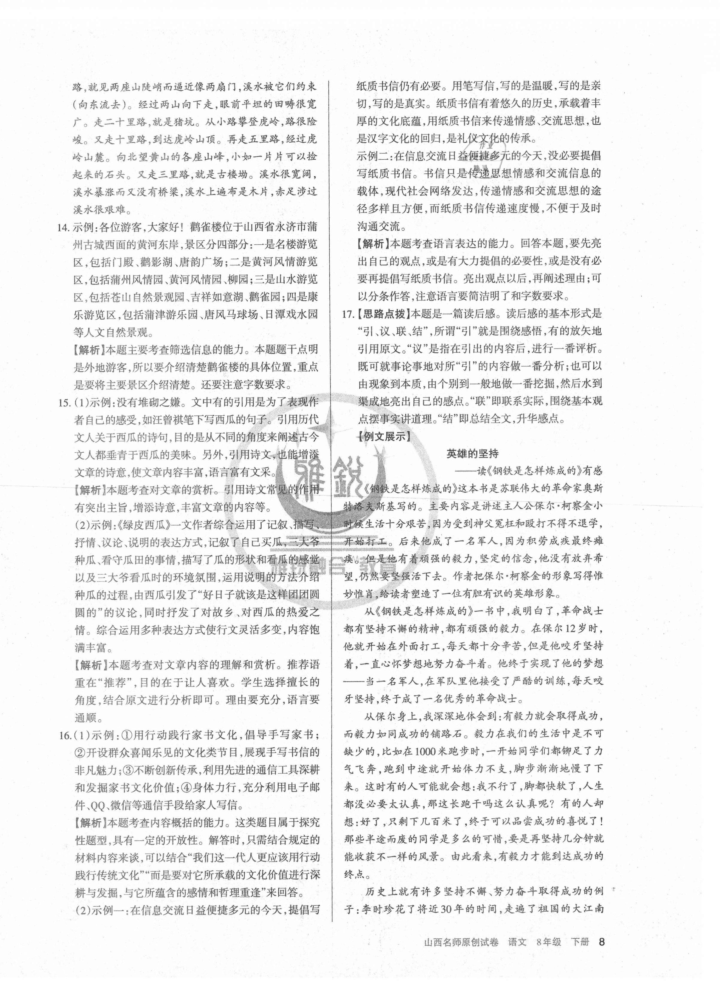 2021年山西名師原創(chuàng)試卷八年級(jí)語文下冊(cè)人教版 第8頁