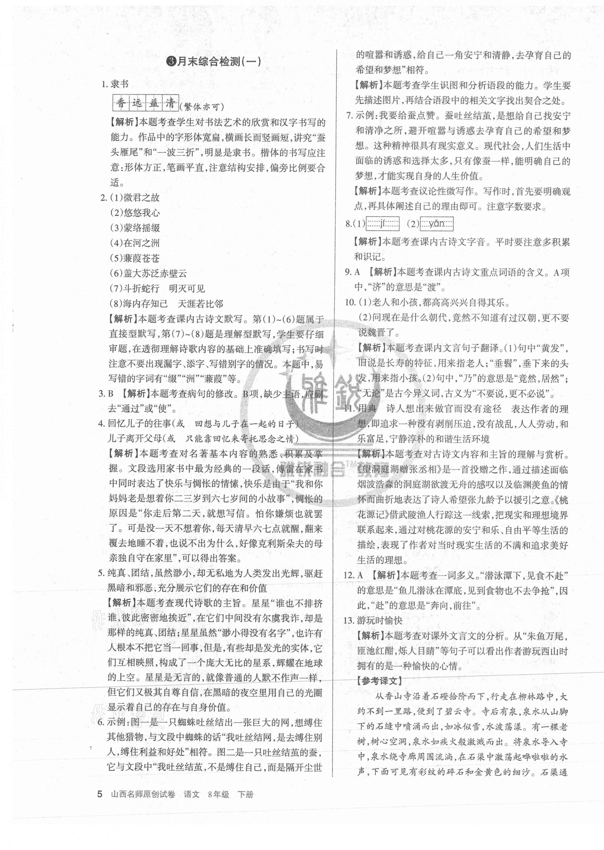 2021年山西名師原創(chuàng)試卷八年級語文下冊人教版 第5頁