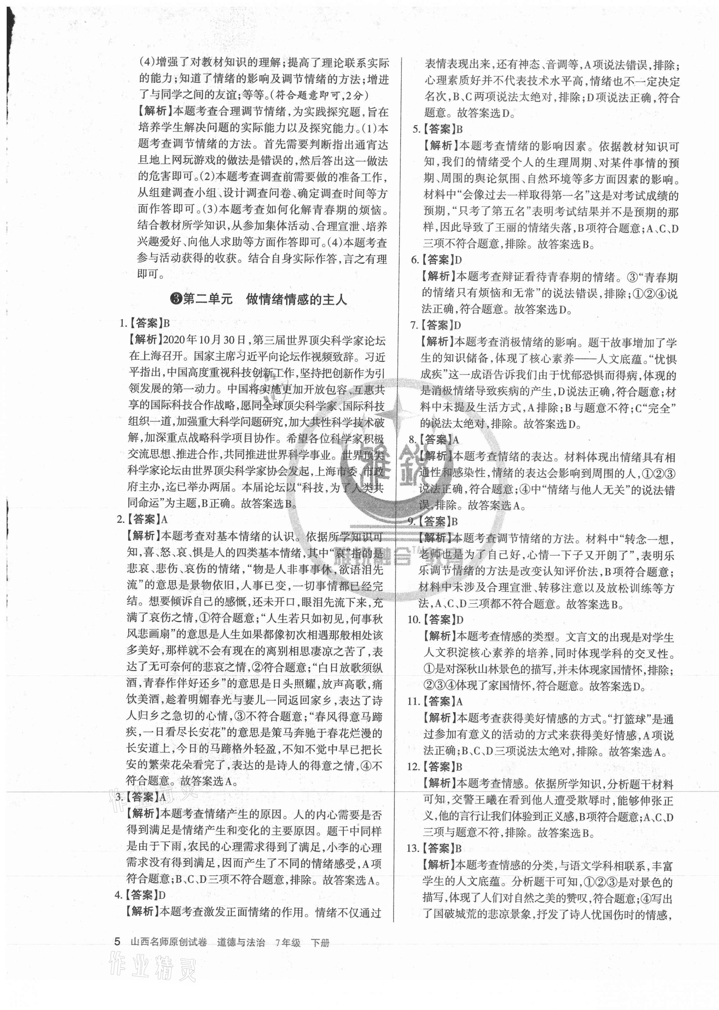 2021年山西名師原創(chuàng)試卷七年級道德與法治下冊人教版 第5頁