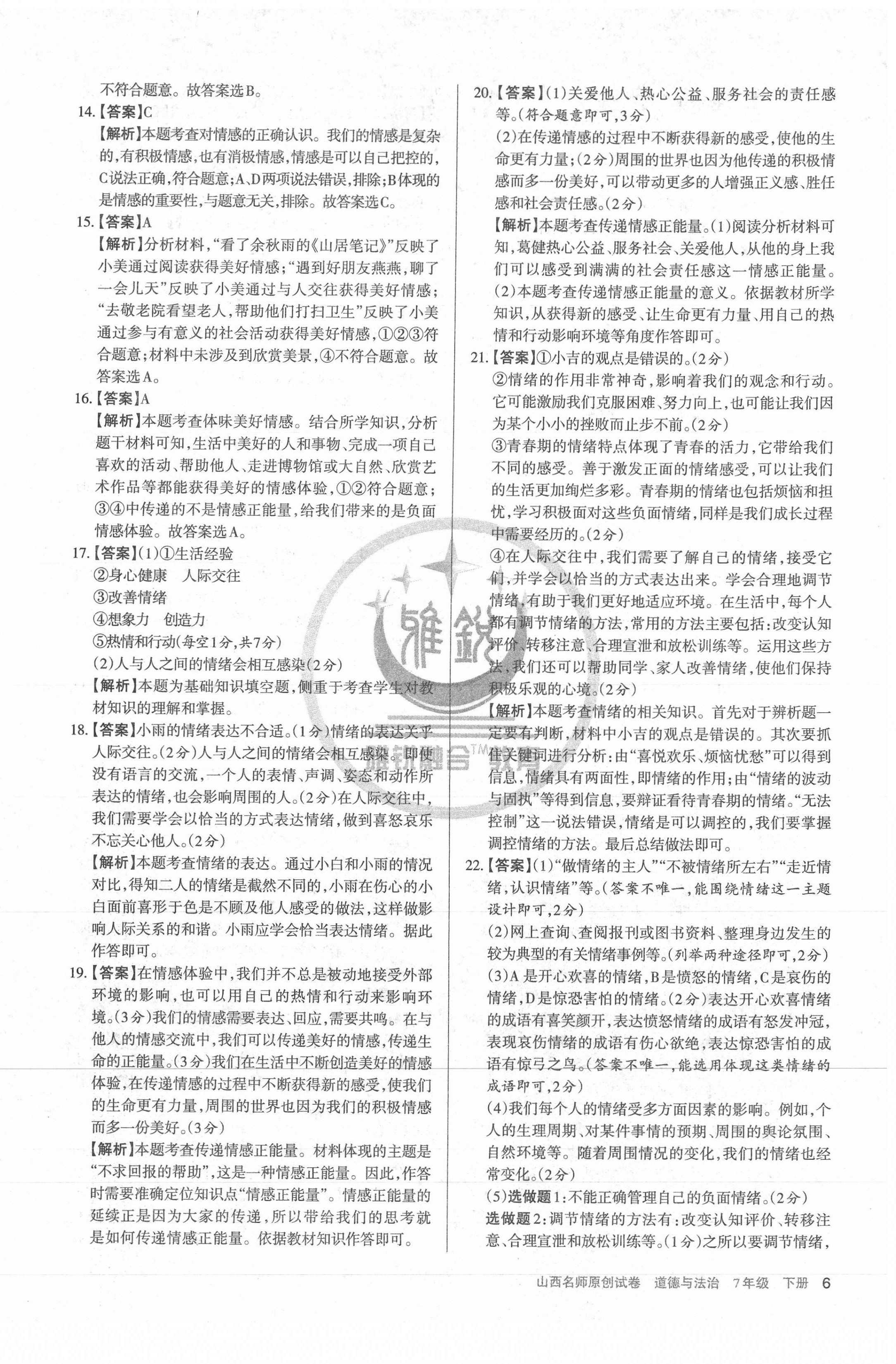 2021年山西名師原創(chuàng)試卷七年級道德與法治下冊人教版 第6頁