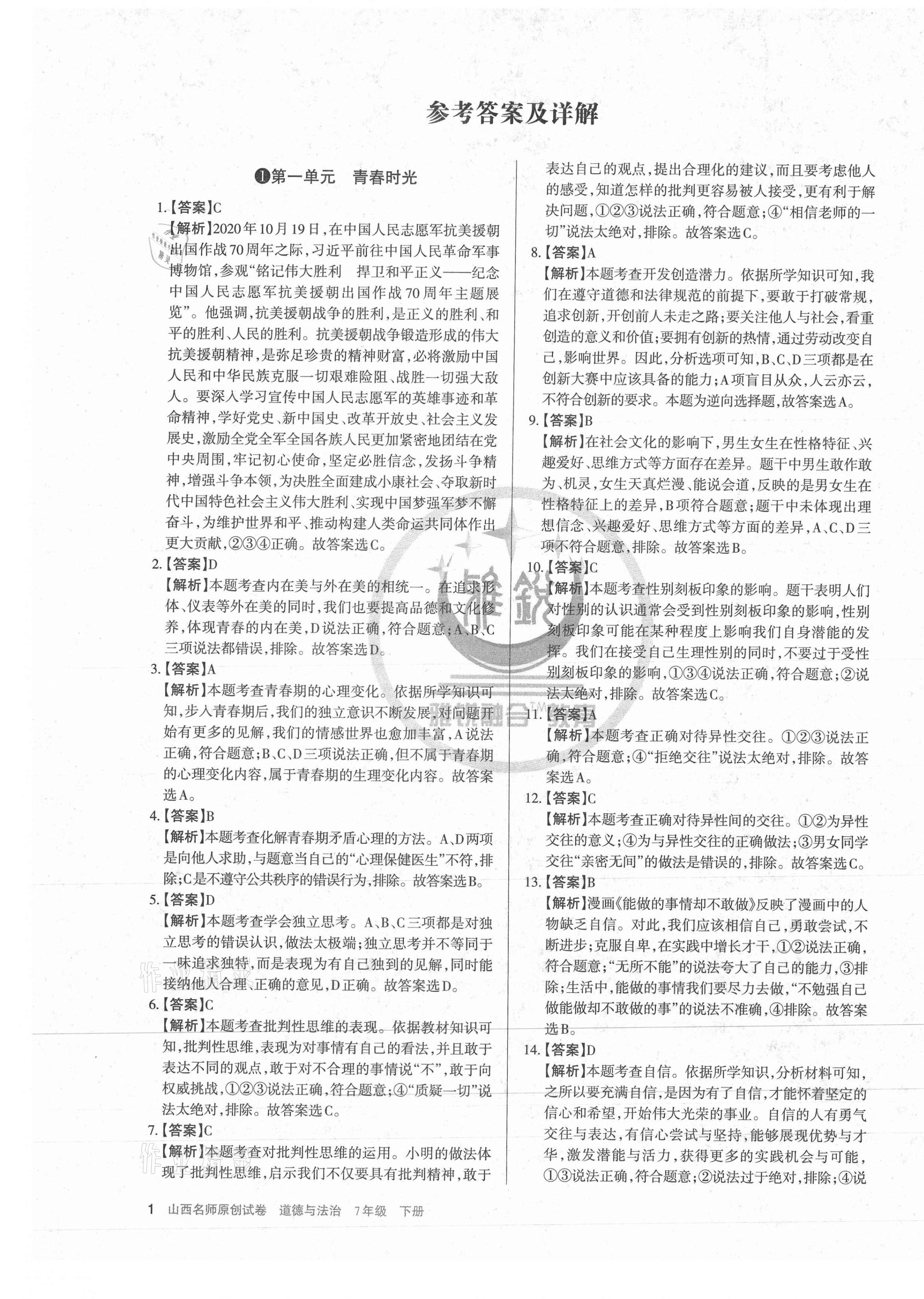 2021年山西名師原創(chuàng)試卷七年級(jí)道德與法治下冊(cè)人教版 第1頁(yè)