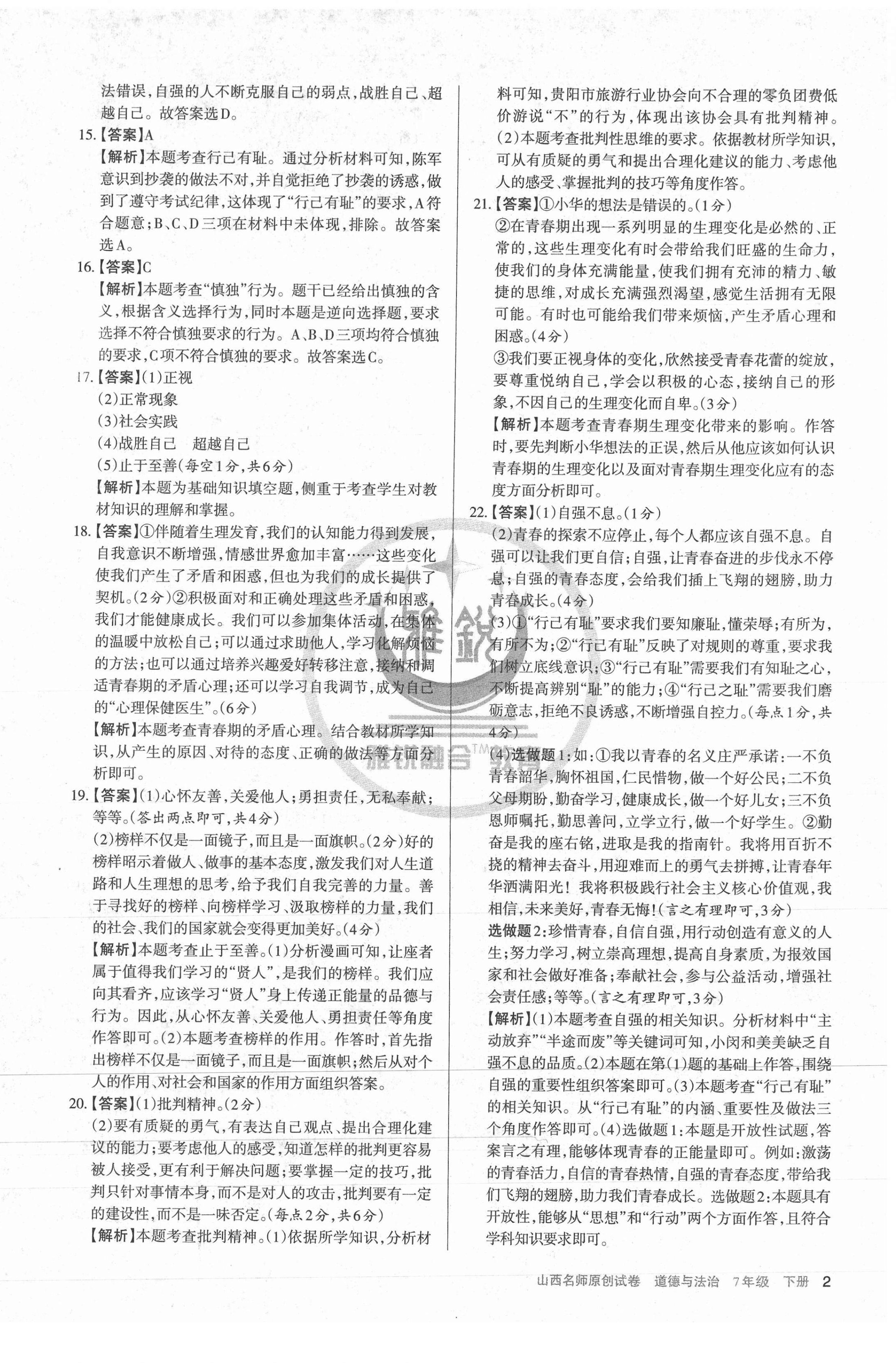 2021年山西名師原創(chuàng)試卷七年級(jí)道德與法治下冊(cè)人教版 第2頁(yè)