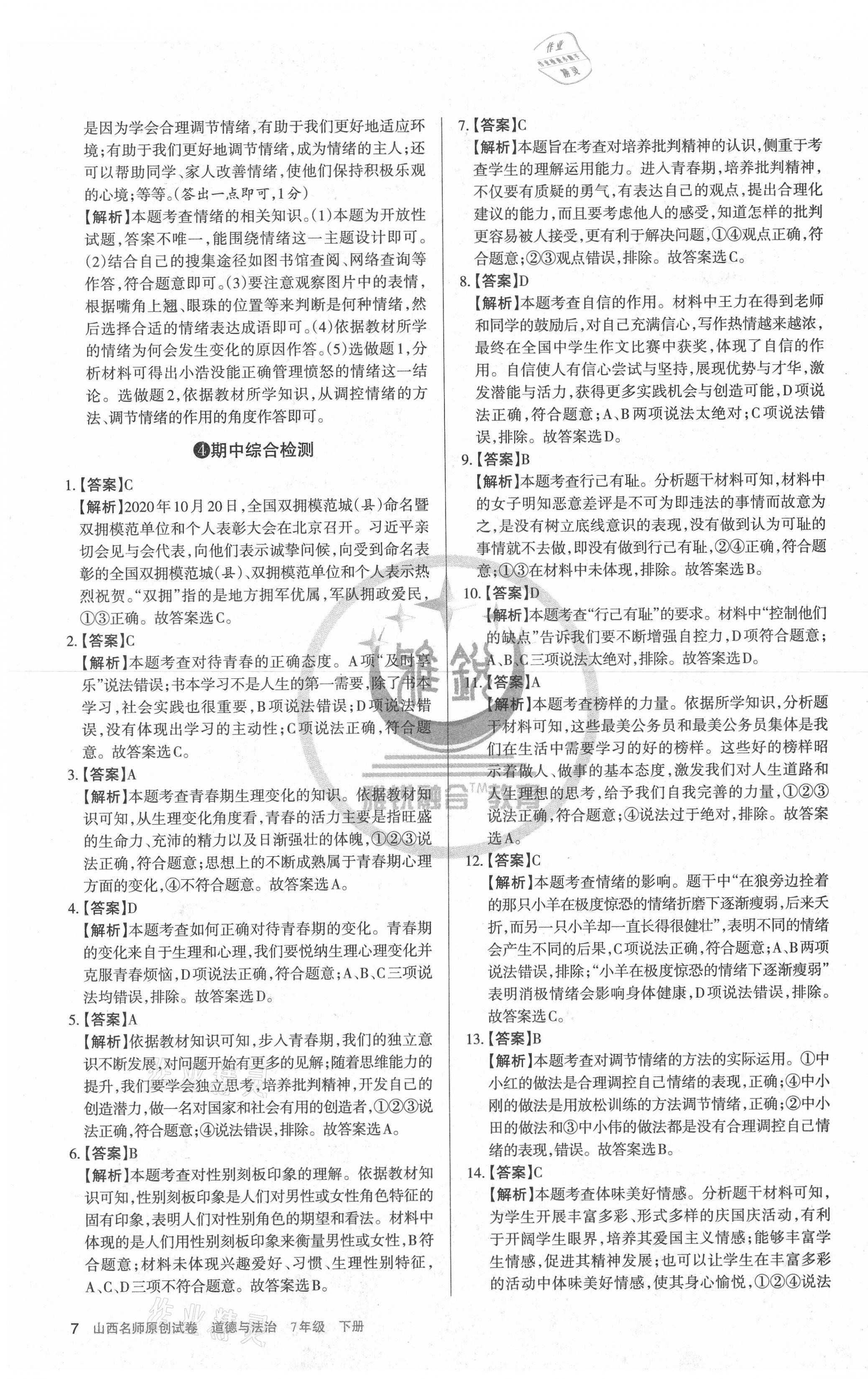 2021年山西名師原創(chuàng)試卷七年級(jí)道德與法治下冊(cè)人教版 第7頁