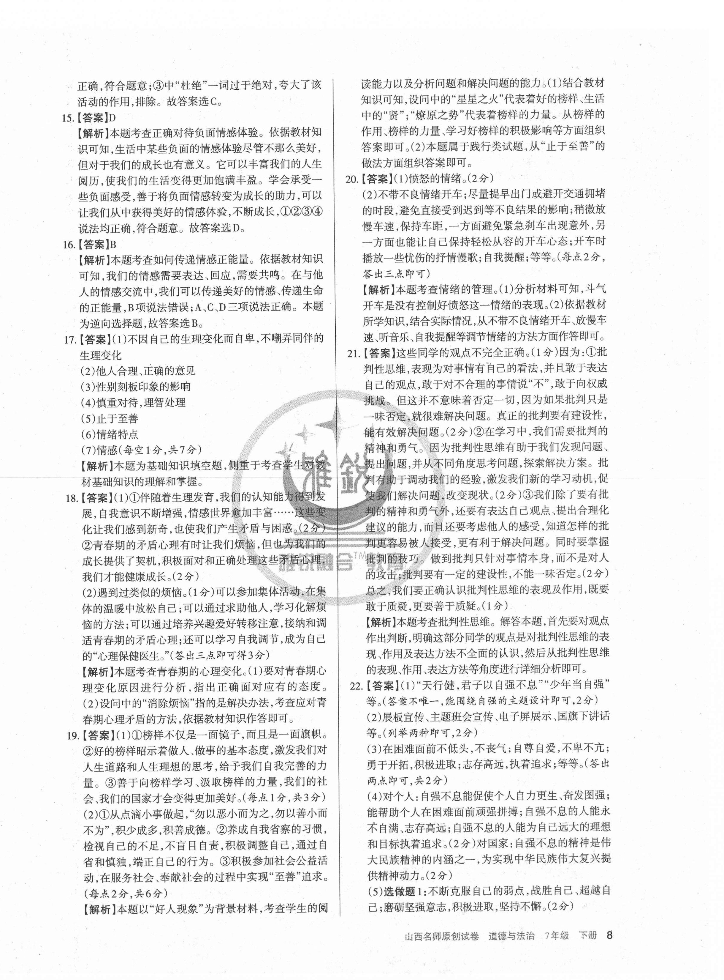 2021年山西名師原創(chuàng)試卷七年級道德與法治下冊人教版 第8頁