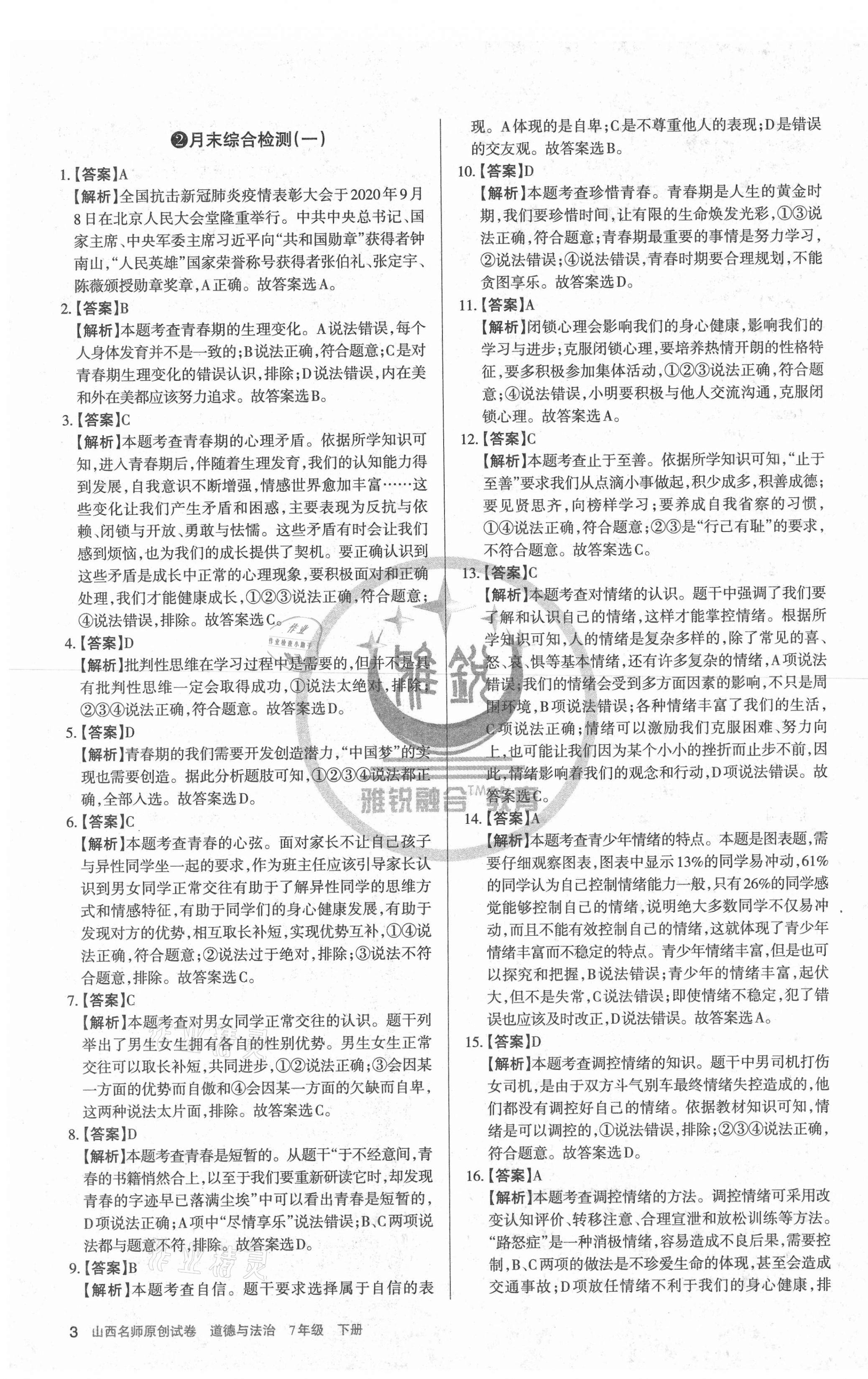 2021年山西名師原創(chuàng)試卷七年級道德與法治下冊人教版 第3頁