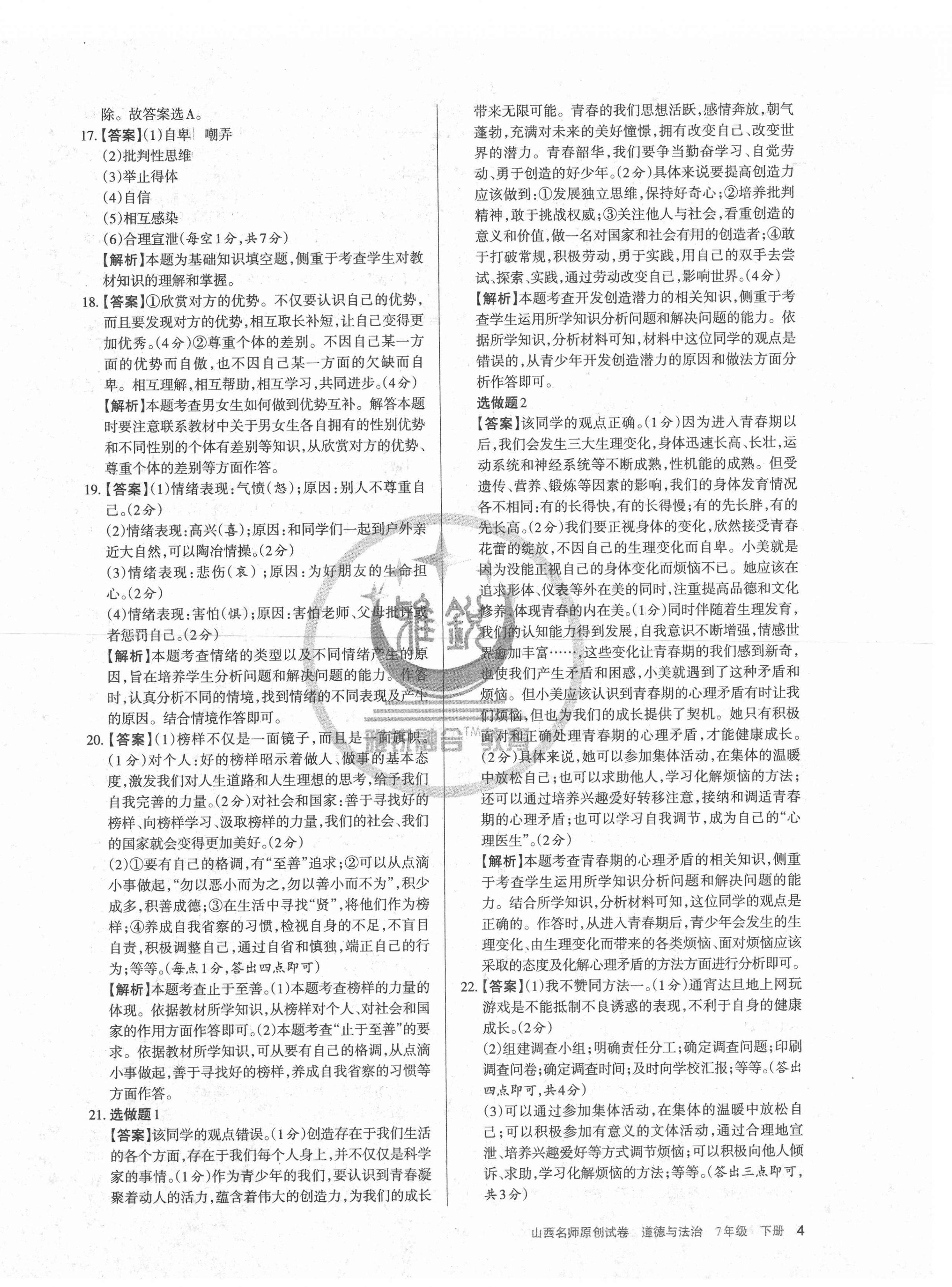 2021年山西名師原創(chuàng)試卷七年級(jí)道德與法治下冊(cè)人教版 第4頁(yè)