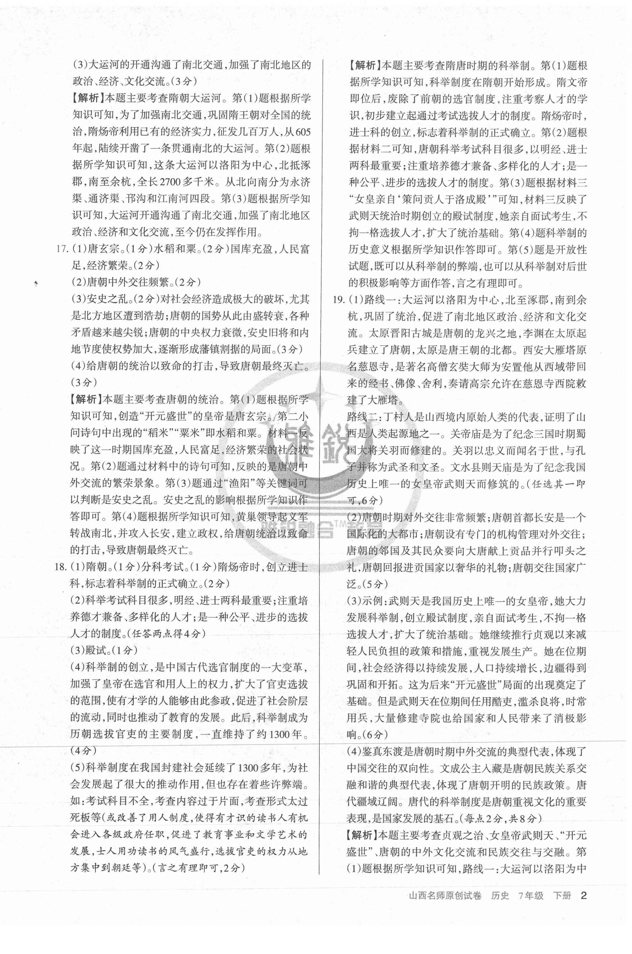 2021年山西名師原創(chuàng)試卷七年級歷史下冊人教版 第2頁