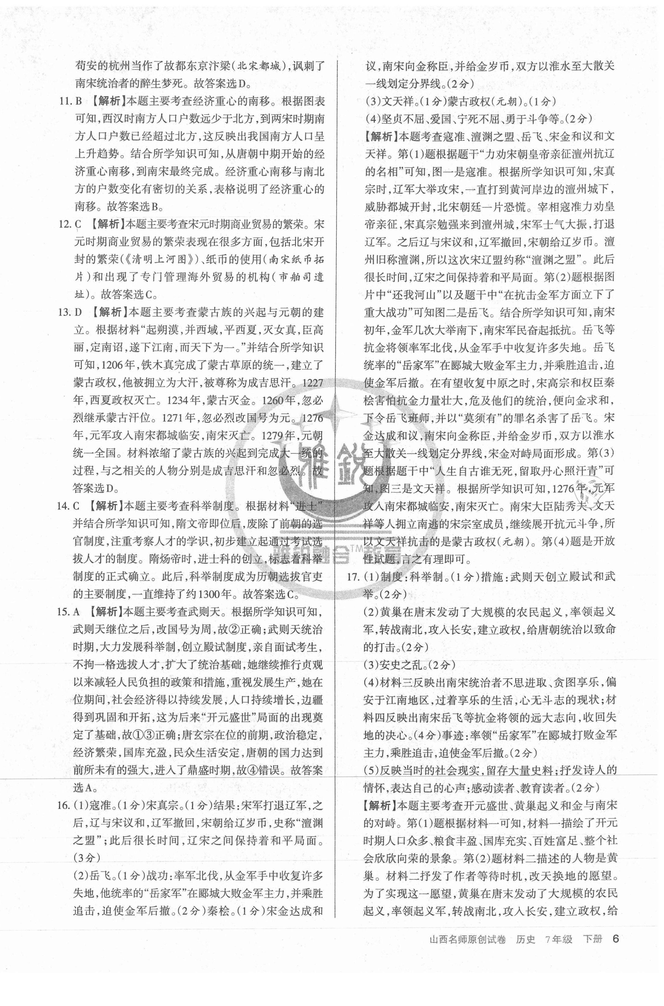 2021年山西名師原創(chuàng)試卷七年級(jí)歷史下冊人教版 第6頁