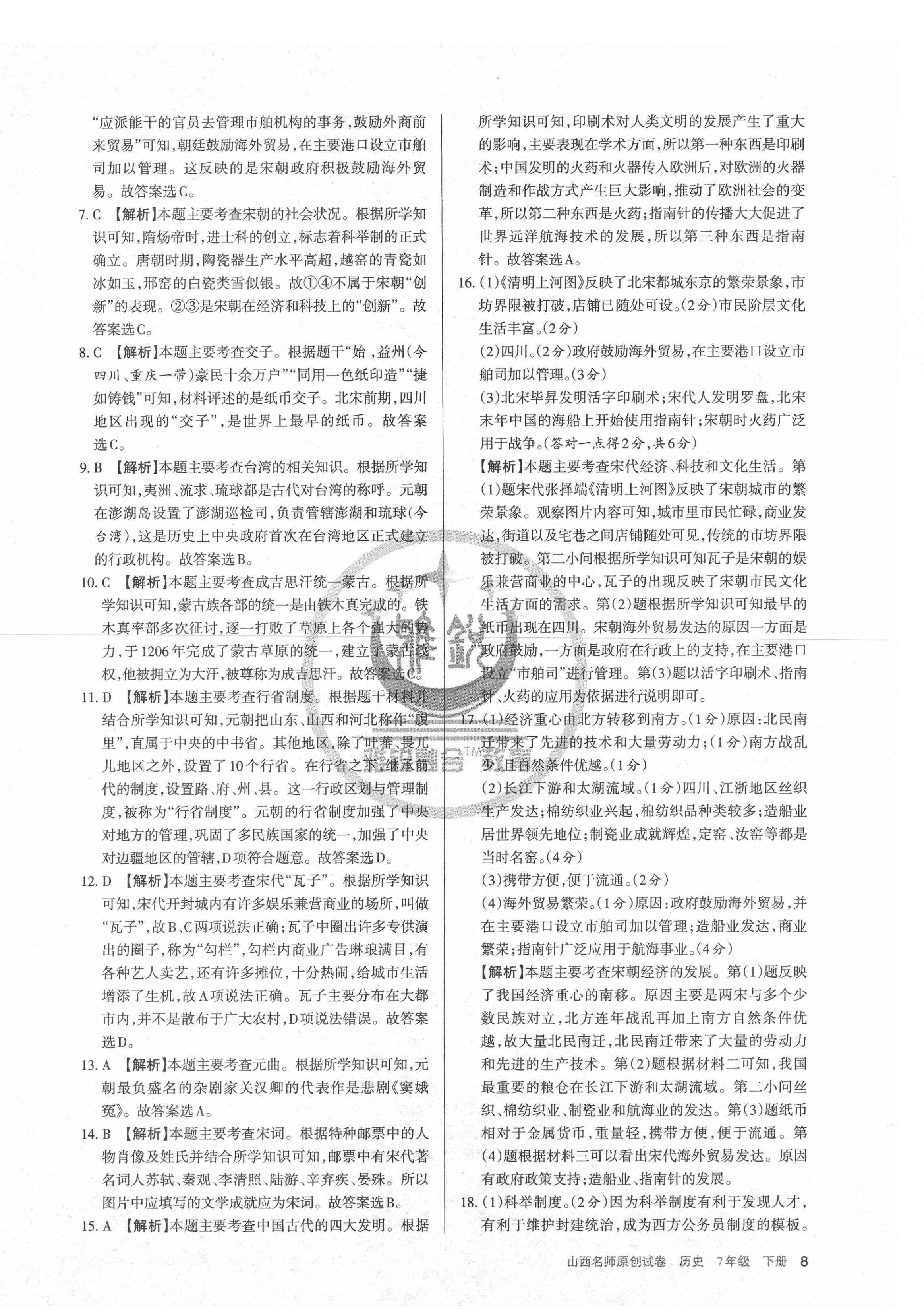 2021年山西名師原創(chuàng)試卷七年級(jí)歷史下冊(cè)人教版 第8頁