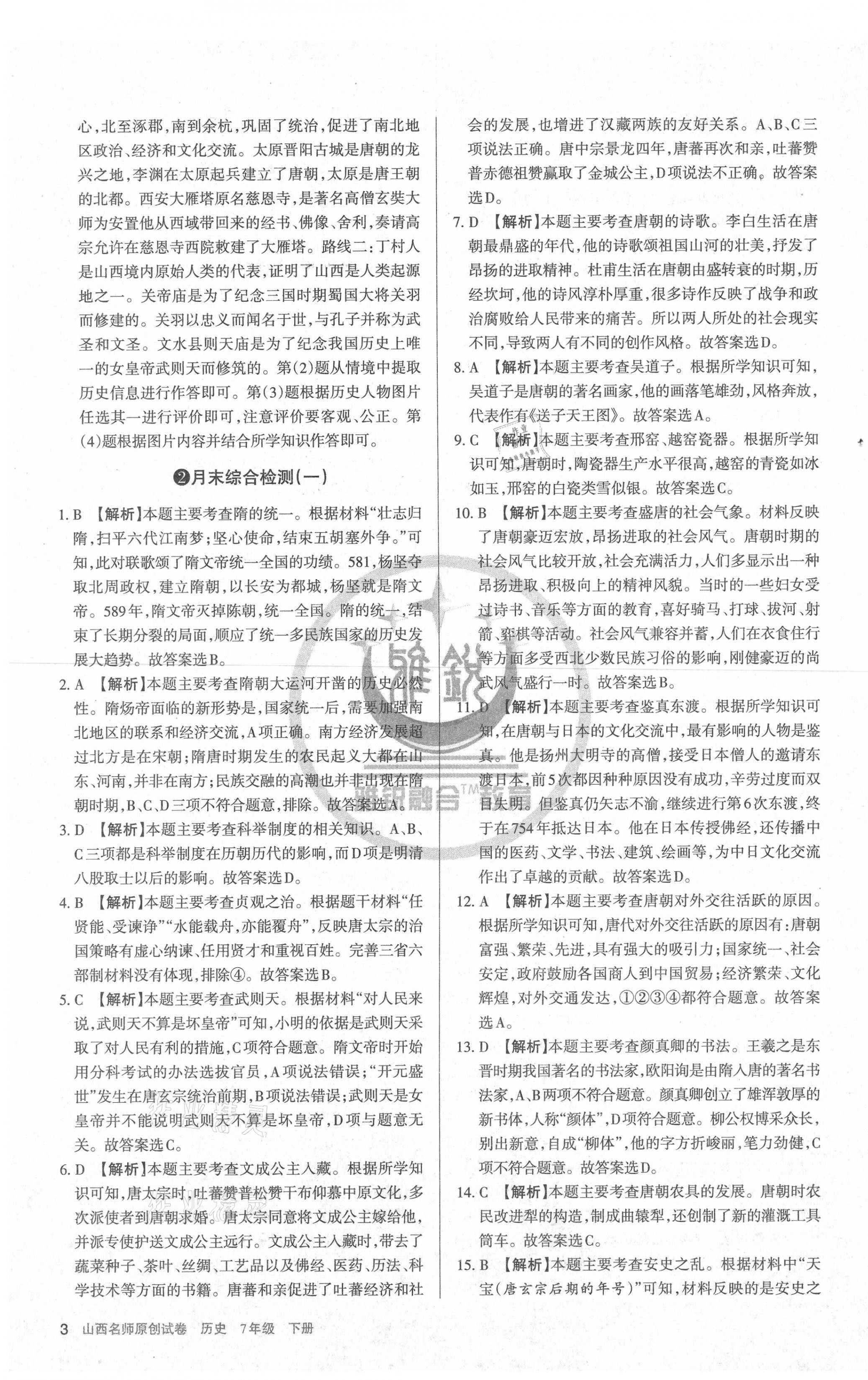 2021年山西名師原創(chuàng)試卷七年級歷史下冊人教版 第3頁