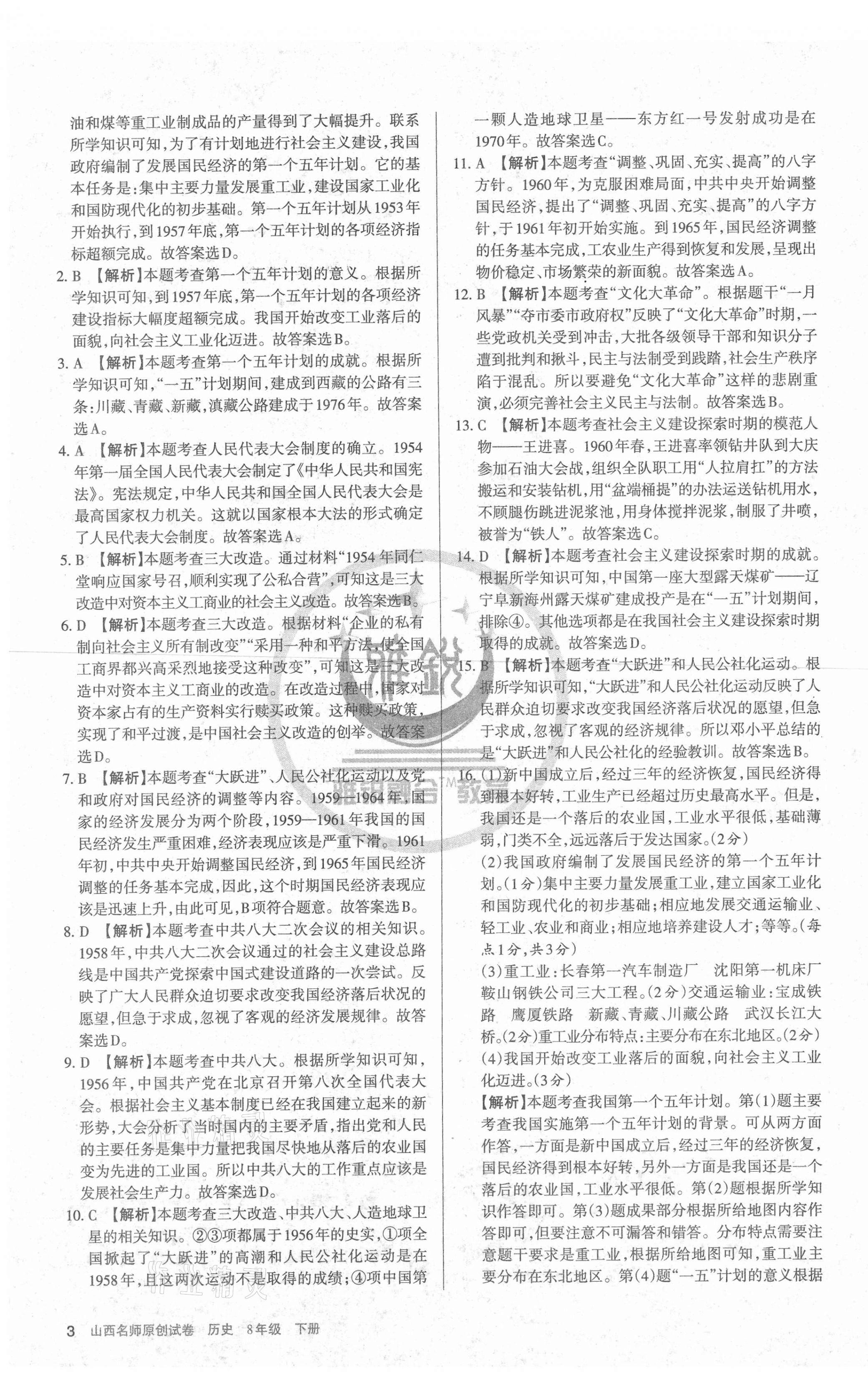 2021年山西名師原創(chuàng)試卷八年級(jí)歷史下冊人教版 第3頁