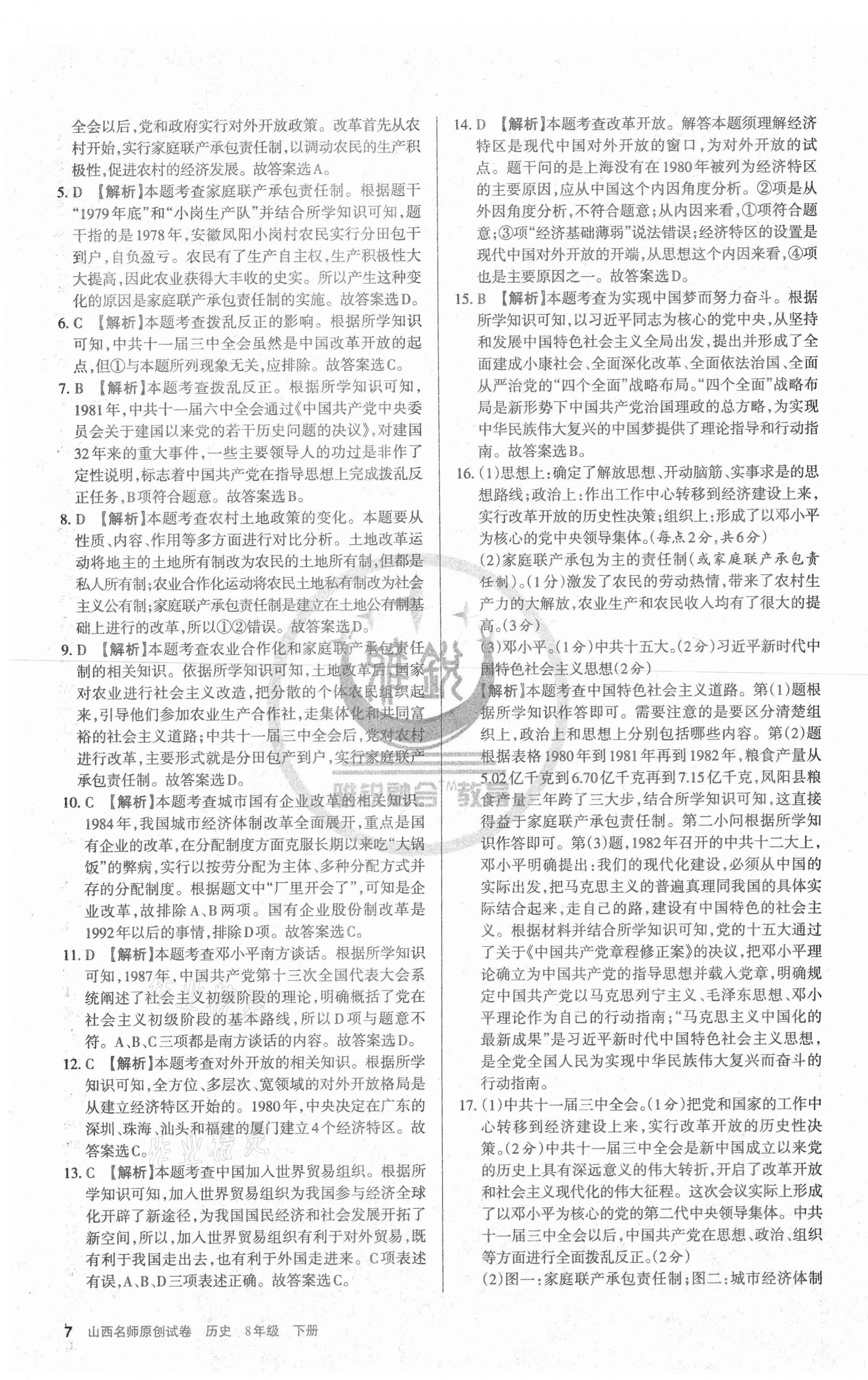 2021年山西名師原創(chuàng)試卷八年級(jí)歷史下冊(cè)人教版 第7頁