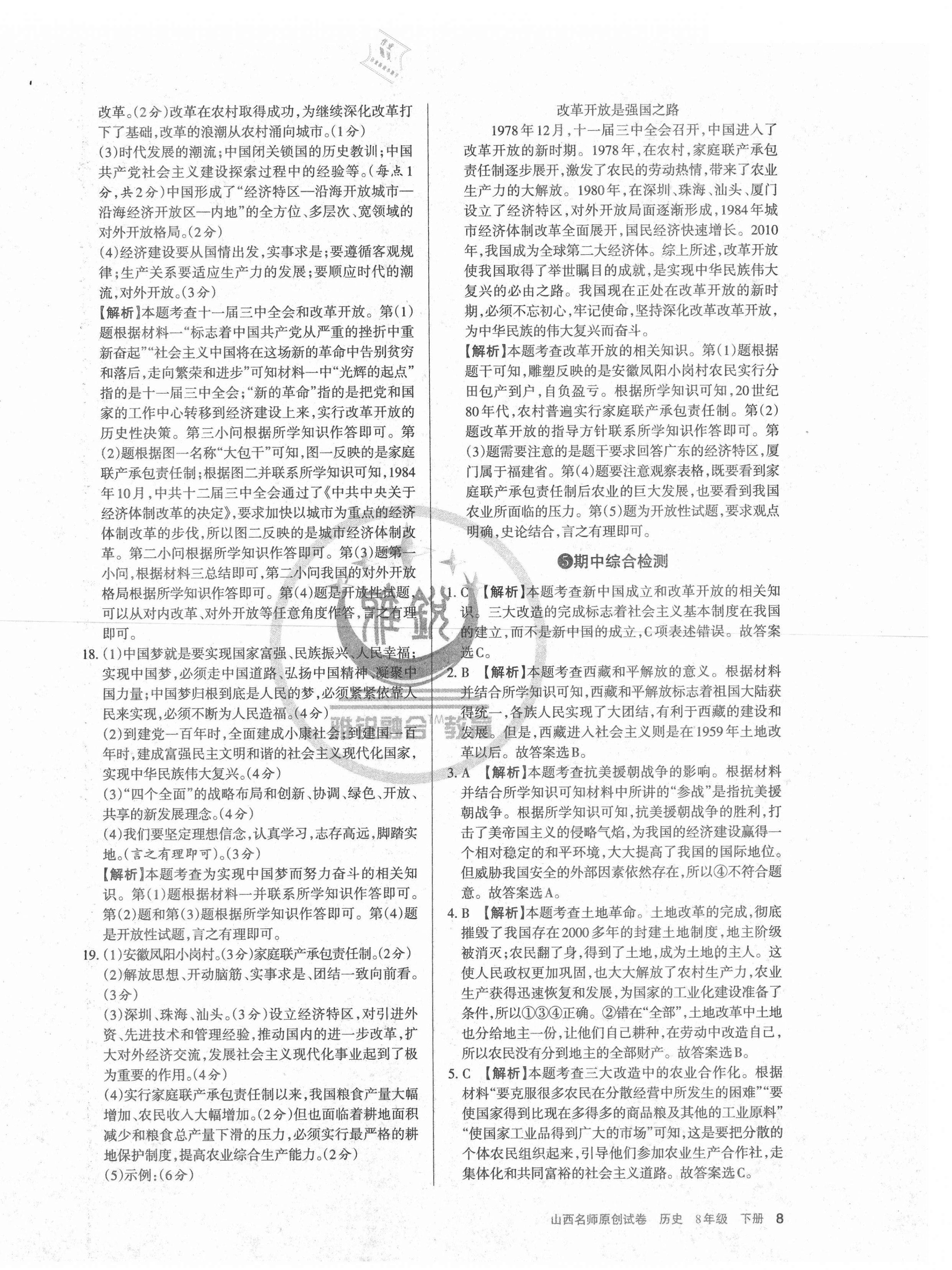 2021年山西名師原創(chuàng)試卷八年級(jí)歷史下冊(cè)人教版 第8頁