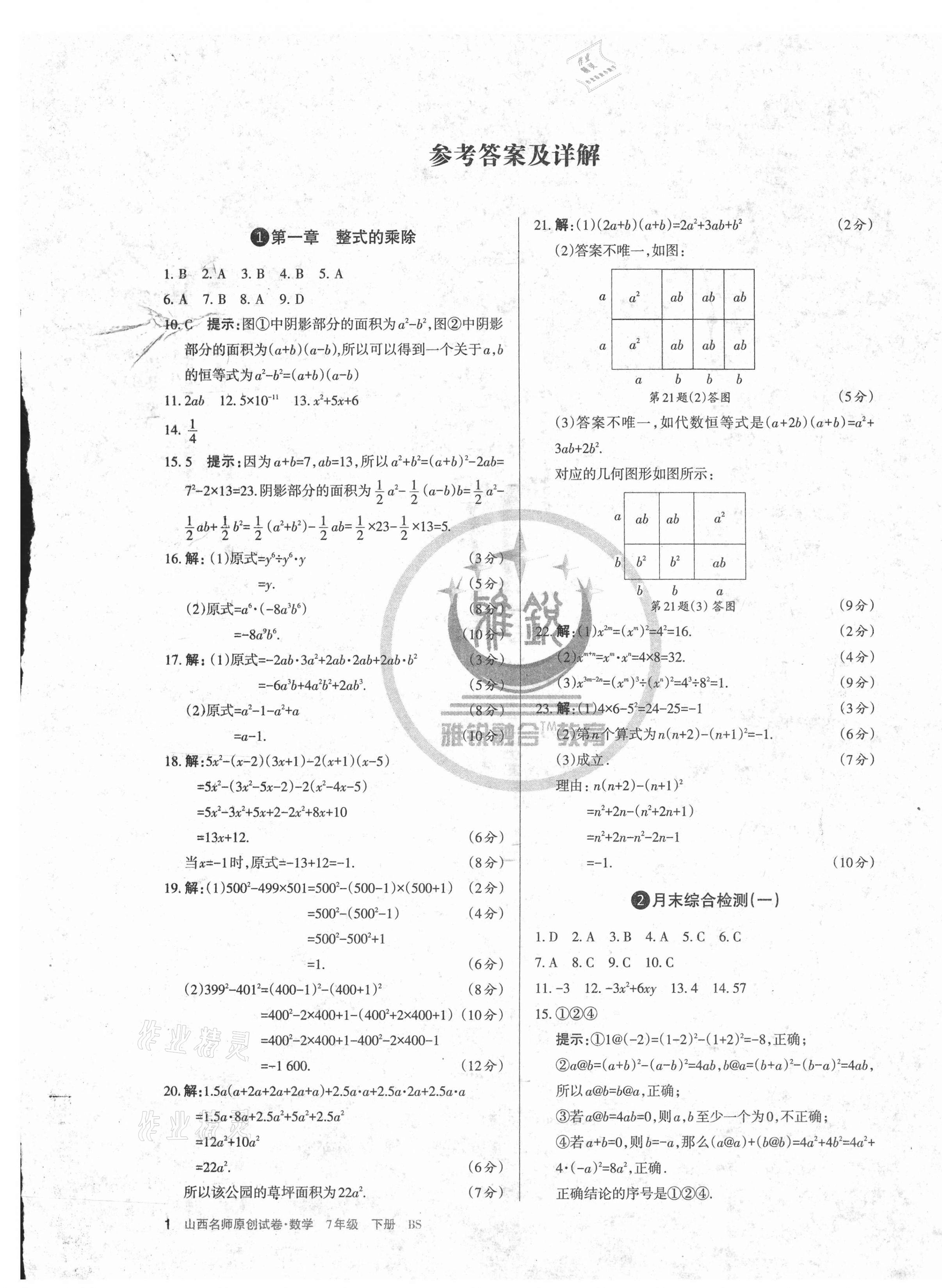 2021年山西名師原創(chuàng)試卷七年級(jí)數(shù)學(xué)下冊(cè)北師大版 第1頁(yè)