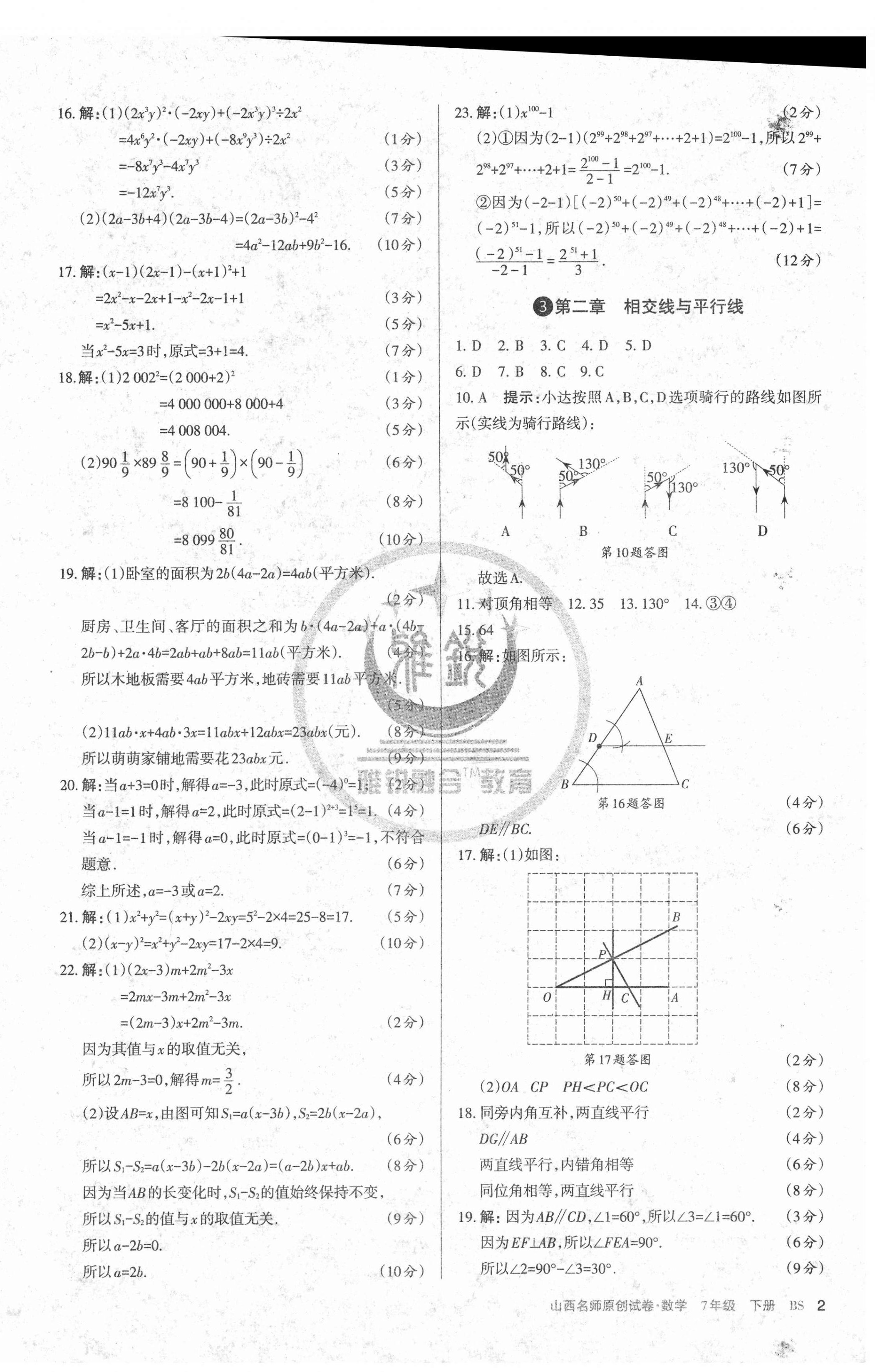 2021年山西名師原創(chuàng)試卷七年級(jí)數(shù)學(xué)下冊(cè)北師大版 第2頁