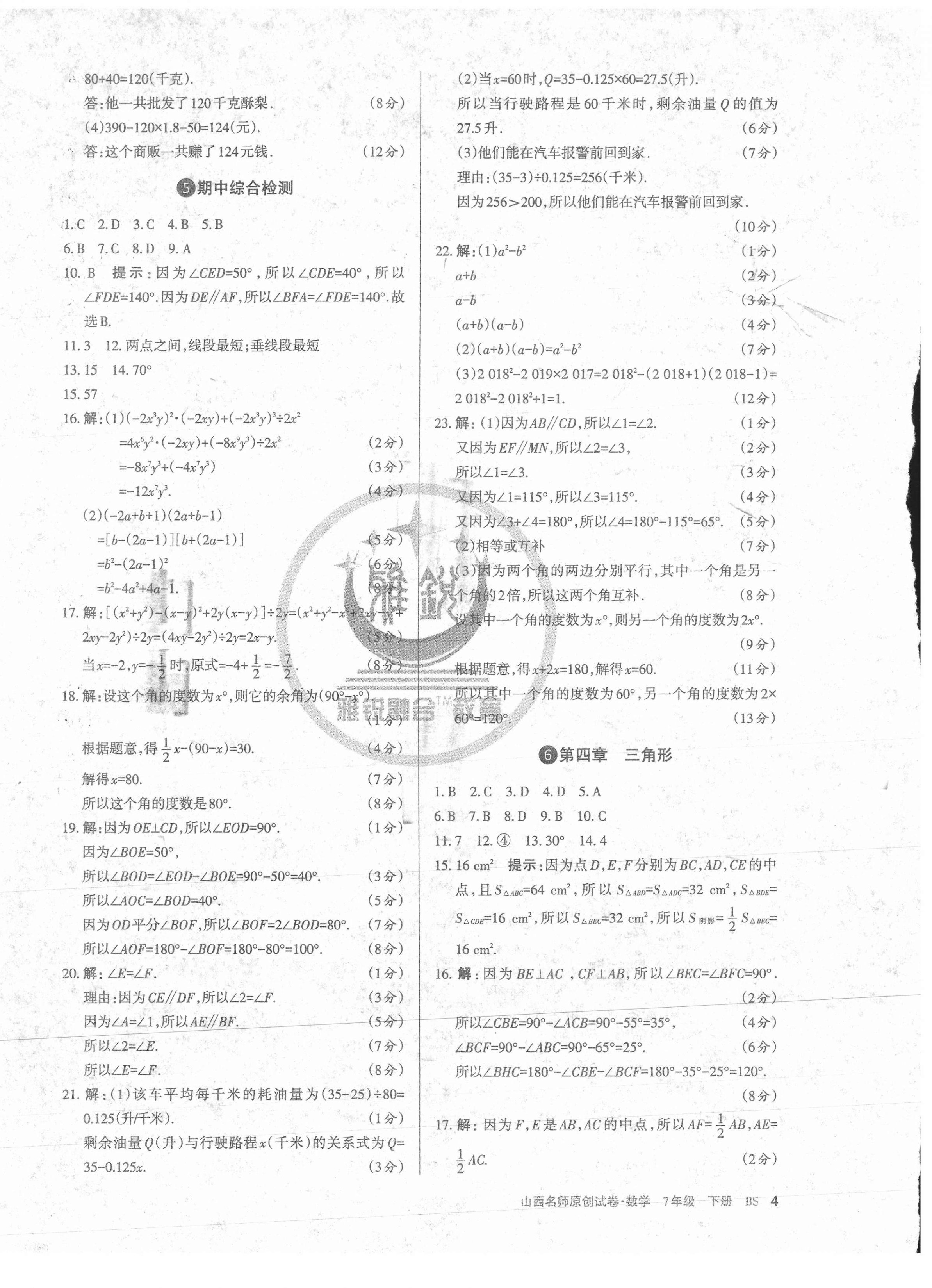 2021年山西名師原創(chuàng)試卷七年級數(shù)學(xué)下冊北師大版 第4頁