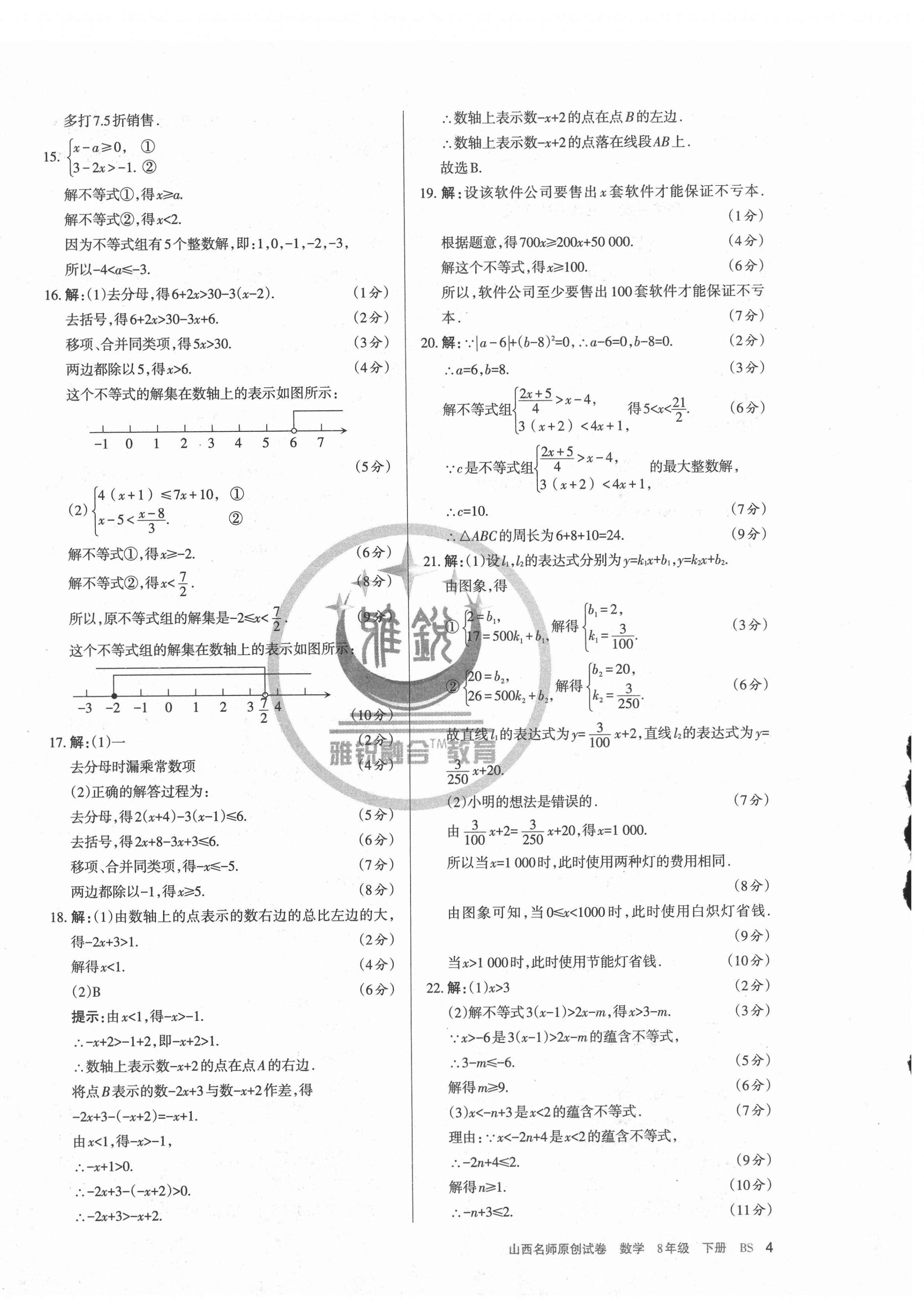 2021年山西名師原創(chuàng)試卷八年級數學下冊北師大版 第4頁