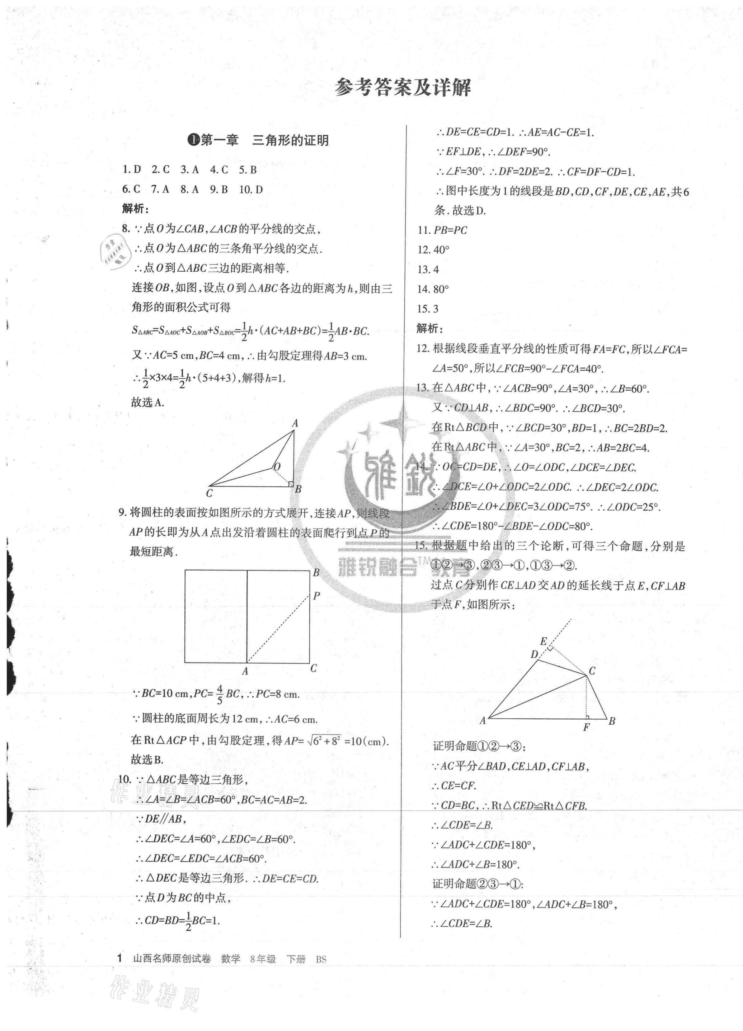 2021年山西名師原創(chuàng)試卷八年級數(shù)學(xué)下冊北師大版 第1頁