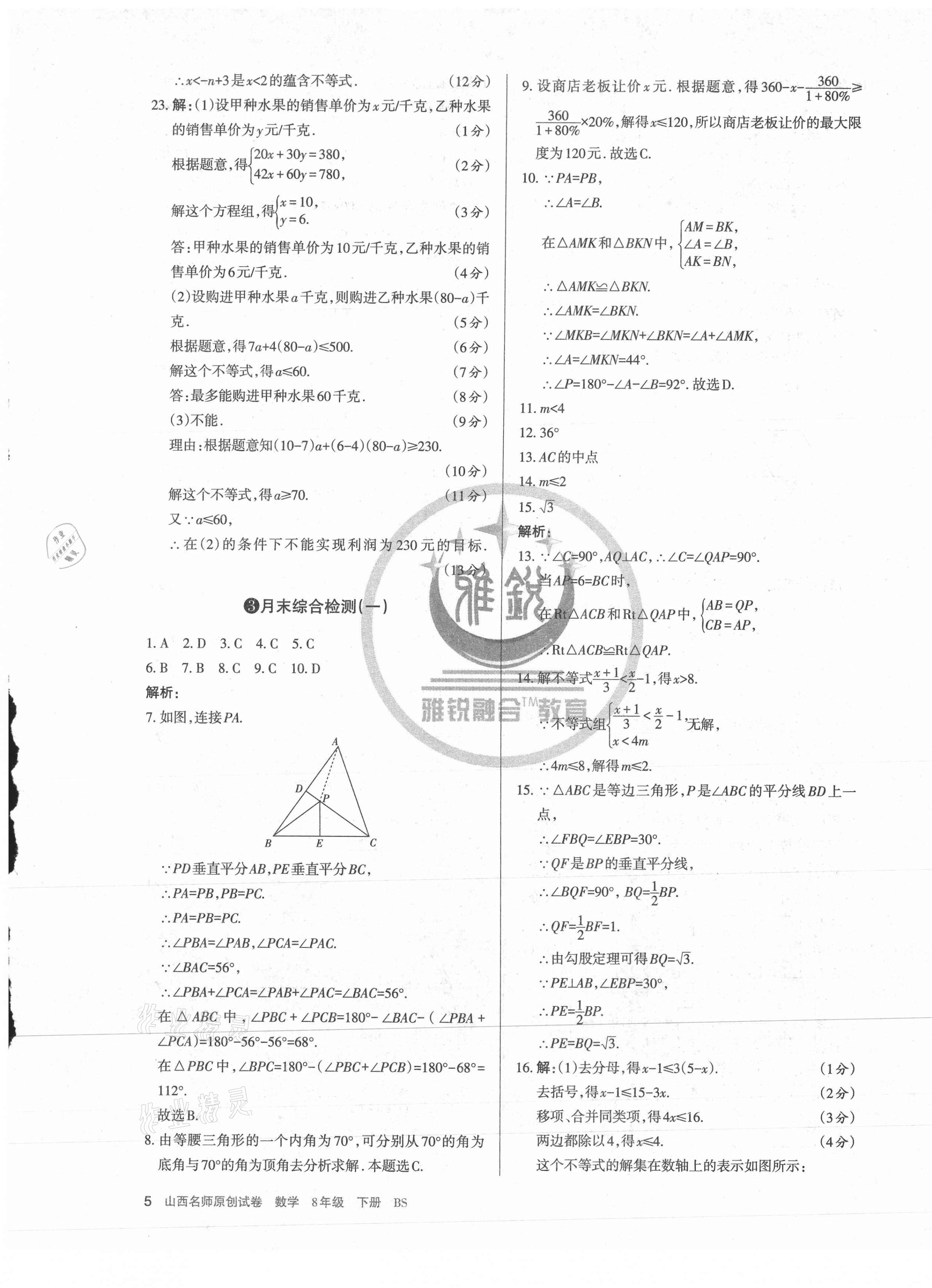 2021年山西名師原創(chuàng)試卷八年級數(shù)學下冊北師大版 第5頁