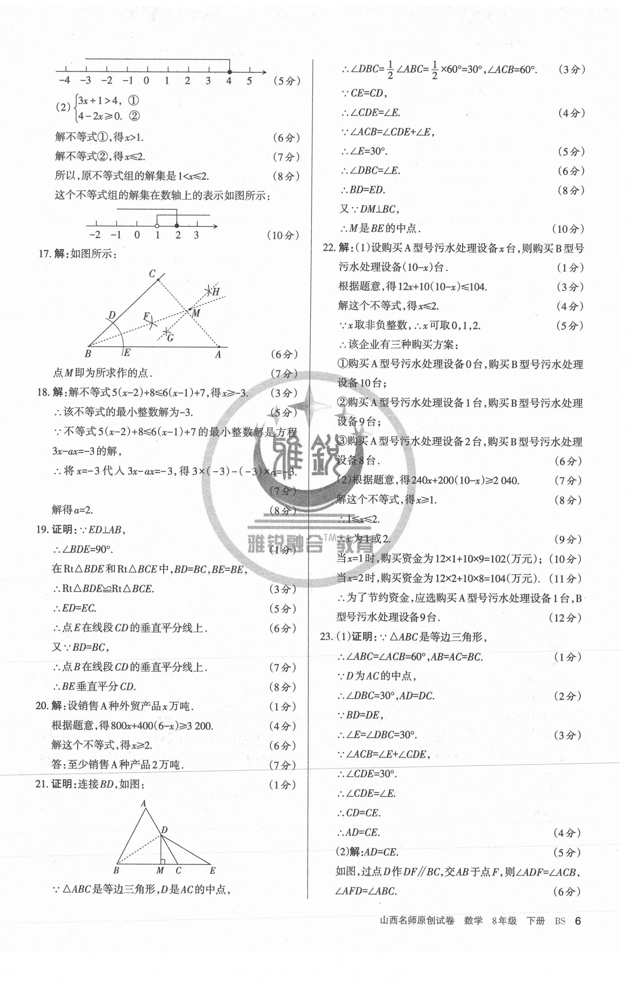 2021年山西名師原創(chuàng)試卷八年級(jí)數(shù)學(xué)下冊(cè)北師大版 第6頁