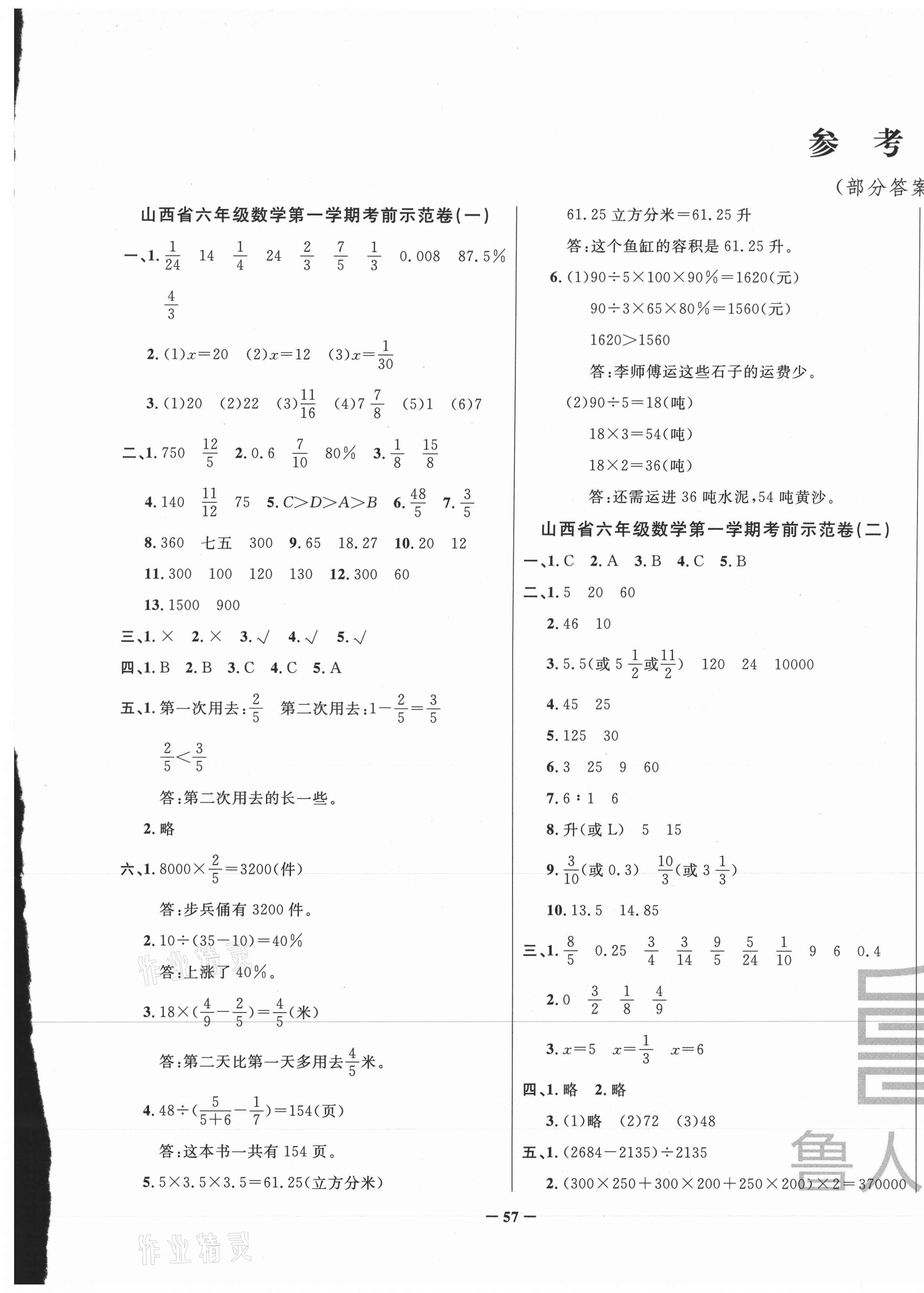 2020年考前示范卷六年級數學上冊蘇教版山西專版 第1頁