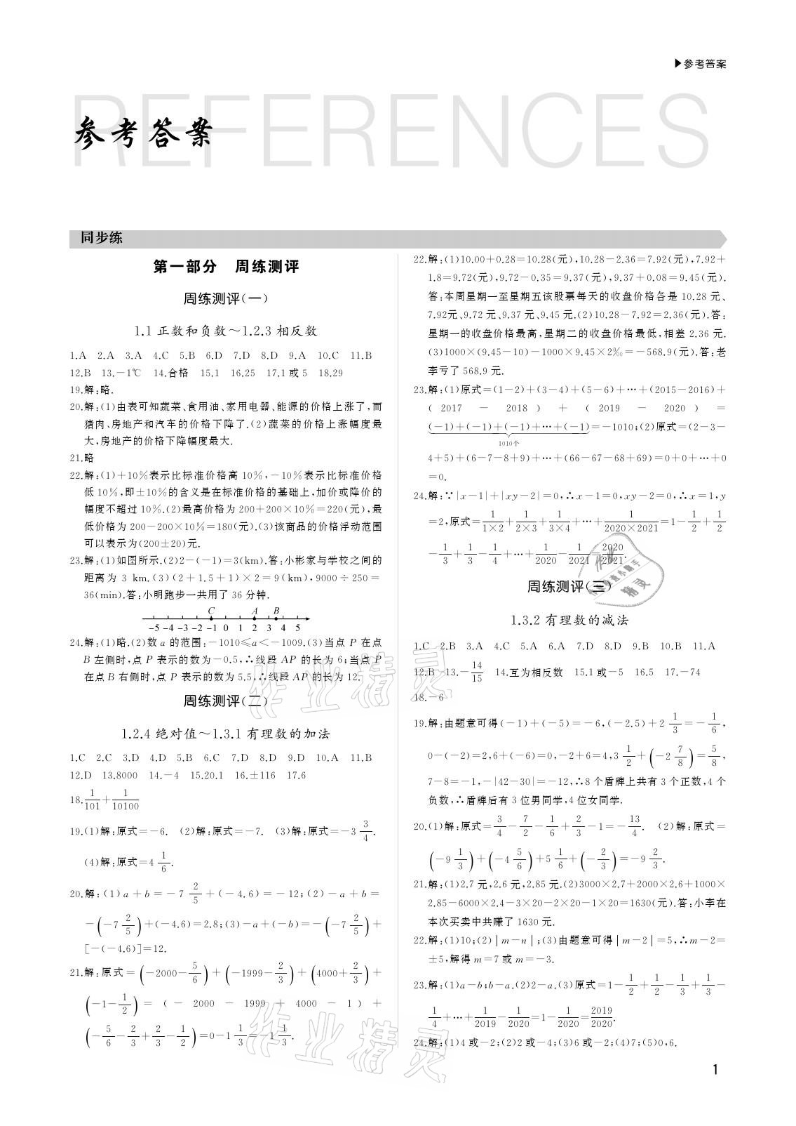 2020年超越1+1七年級數(shù)學上冊人教版 參考答案第1頁