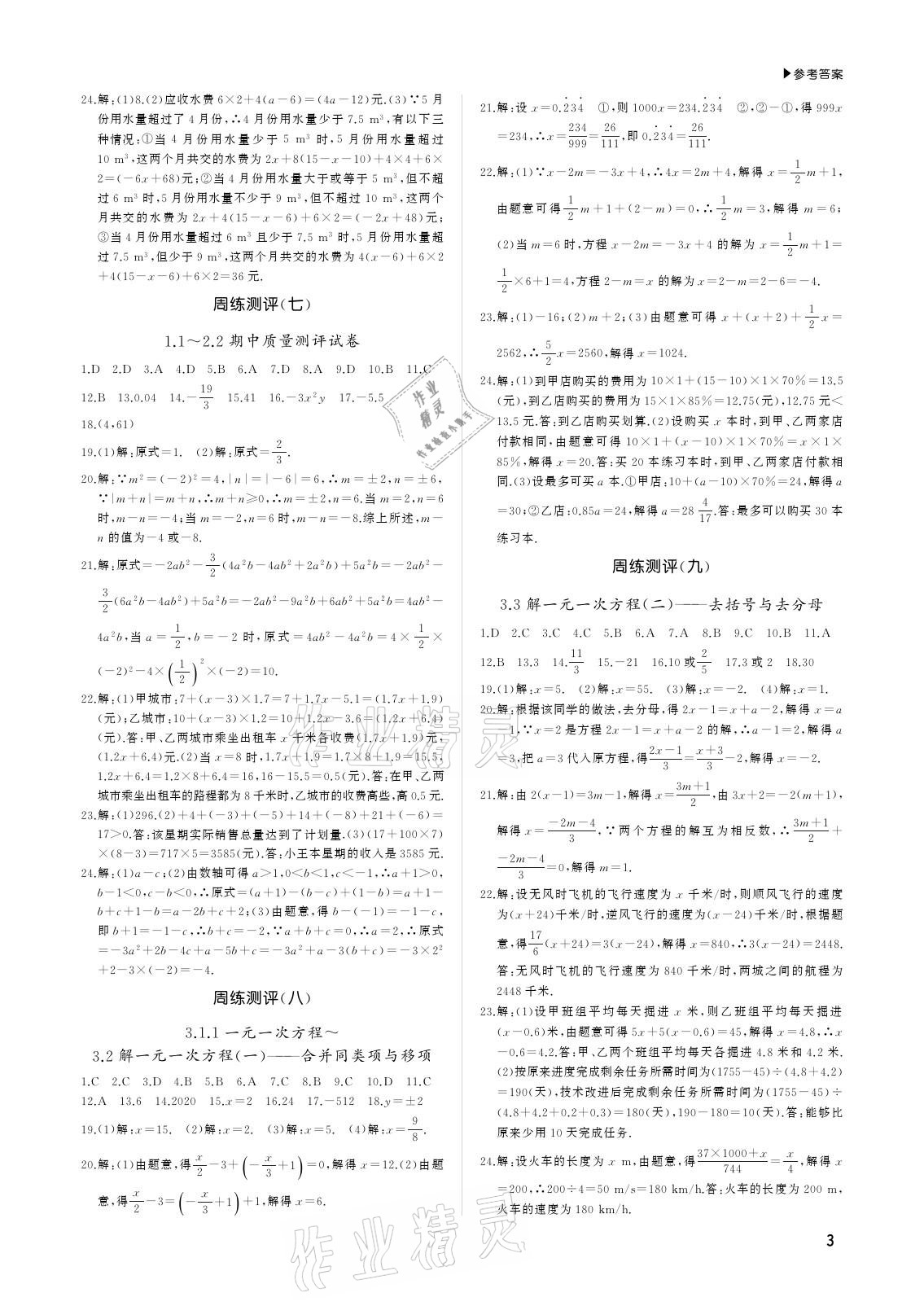 2020年超越1+1七年級數(shù)學(xué)上冊人教版 參考答案第3頁