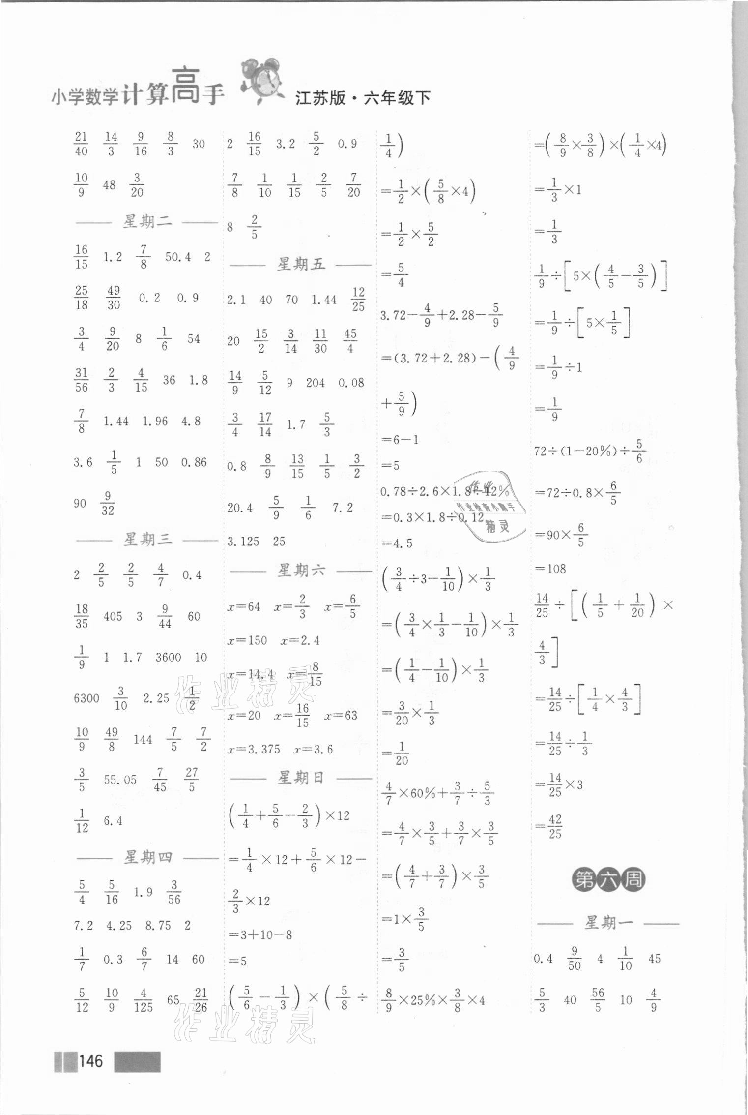 2021年超能學(xué)典小學(xué)數(shù)學(xué)計(jì)算高手六年級(jí)下冊(cè)江蘇版雙色版 第6頁(yè)