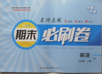 2020年沖刺名校期末必刷卷七年級英語上冊人教版