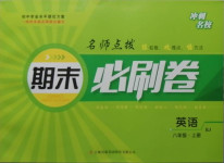 2020年沖刺名校期末必刷卷八年級(jí)英語上冊(cè)人教版