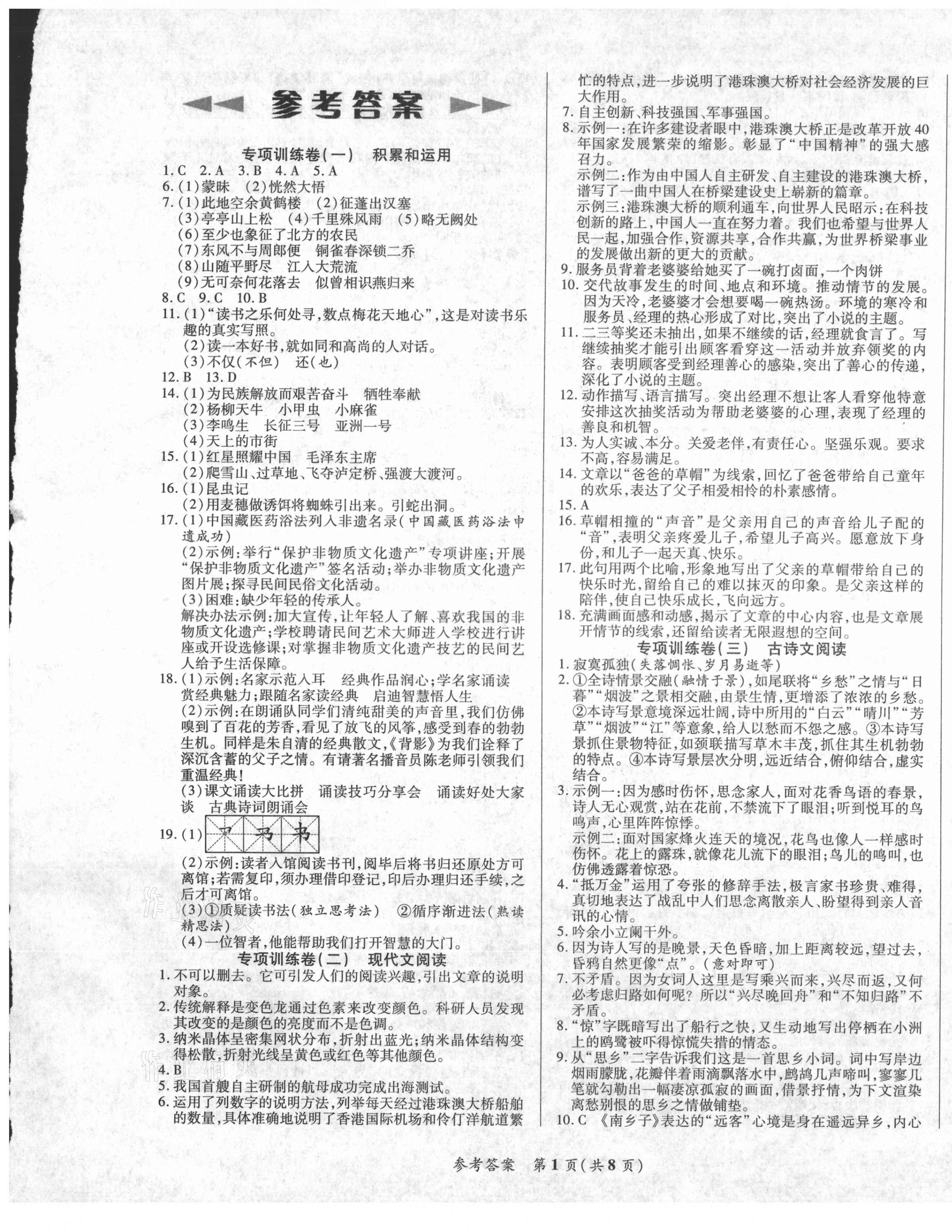 2020年沖刺名校期末必刷卷八年級語文上冊人教版 第1頁