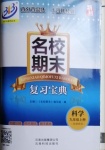 2020年名校期末復習寶典九年級科學上冊浙教版