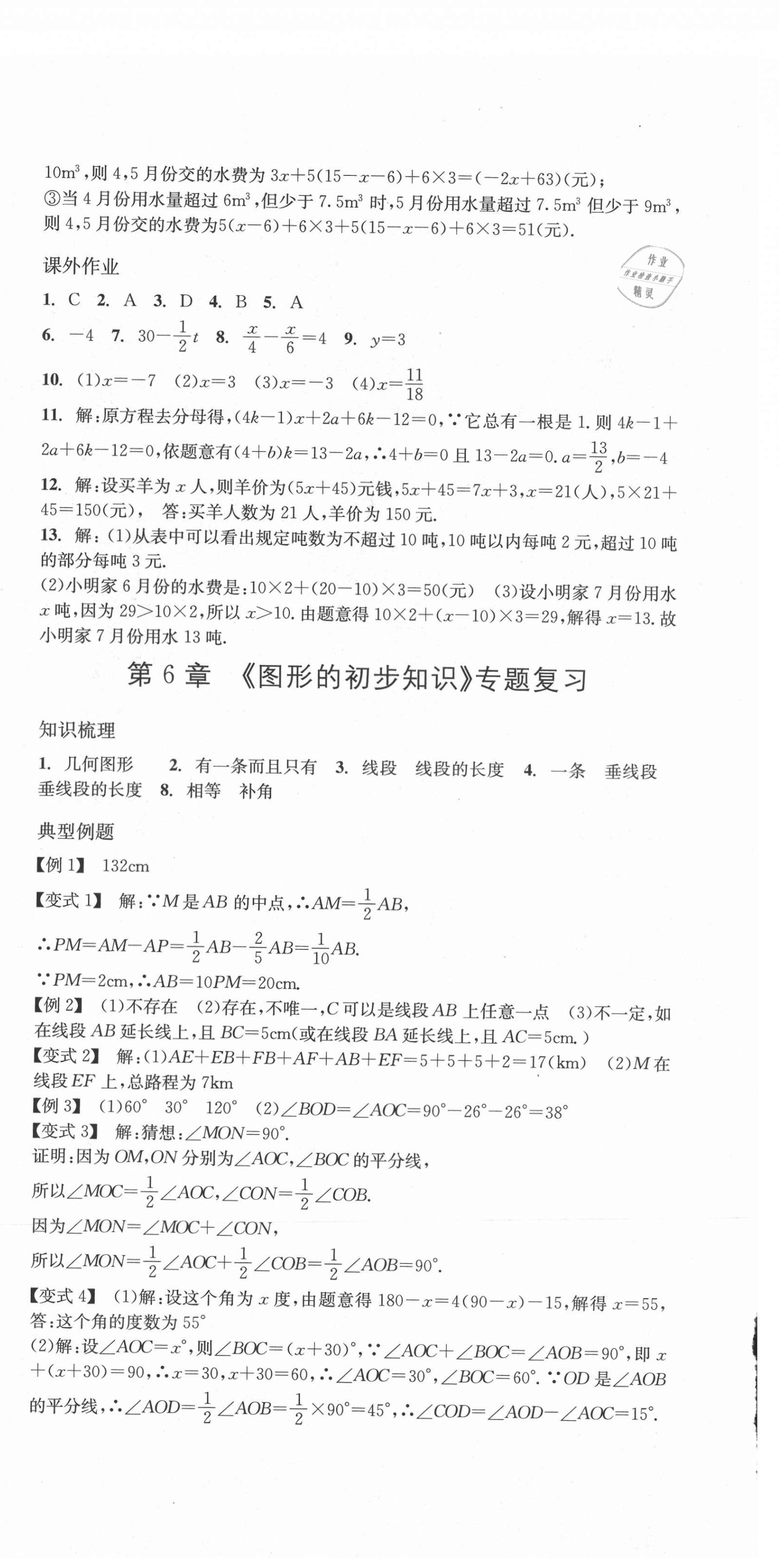 2020年名校期末复习宝典七年级数学上册浙教版 第6页