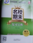 2020年名校期末復(fù)習(xí)寶典七年級數(shù)學(xué)上冊浙教版