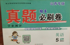 2020年學業(yè)測評期末真題必刷卷五年級英語上冊牛津版山西專版