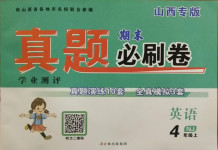 2020年學(xué)業(yè)測(cè)評(píng)期末真題必刷卷四年級(jí)英語(yǔ)上冊(cè)牛津版山西專(zhuān)版