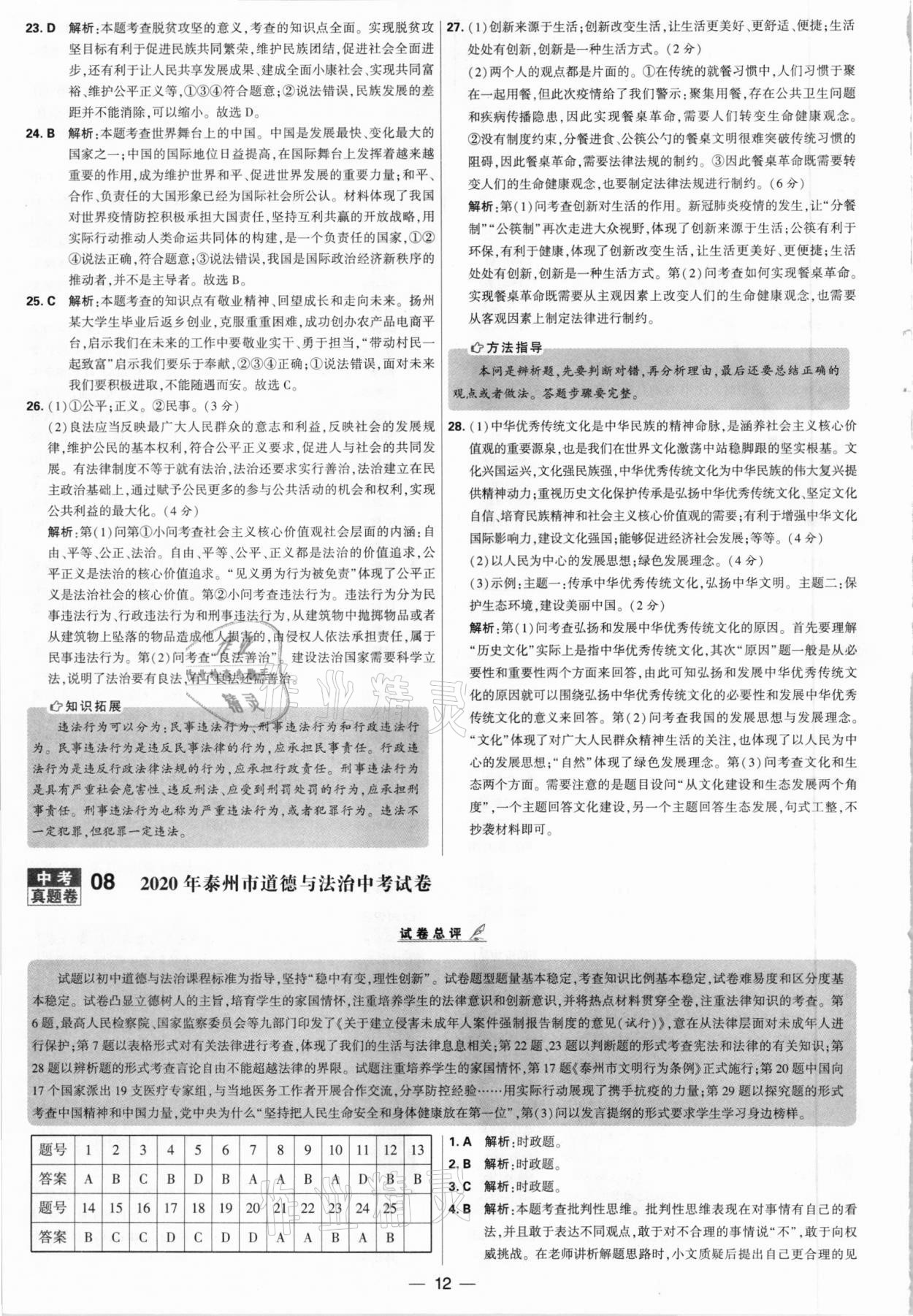 2021年學霸中考試卷匯編28套道德與法治江蘇專版 參考答案第12頁