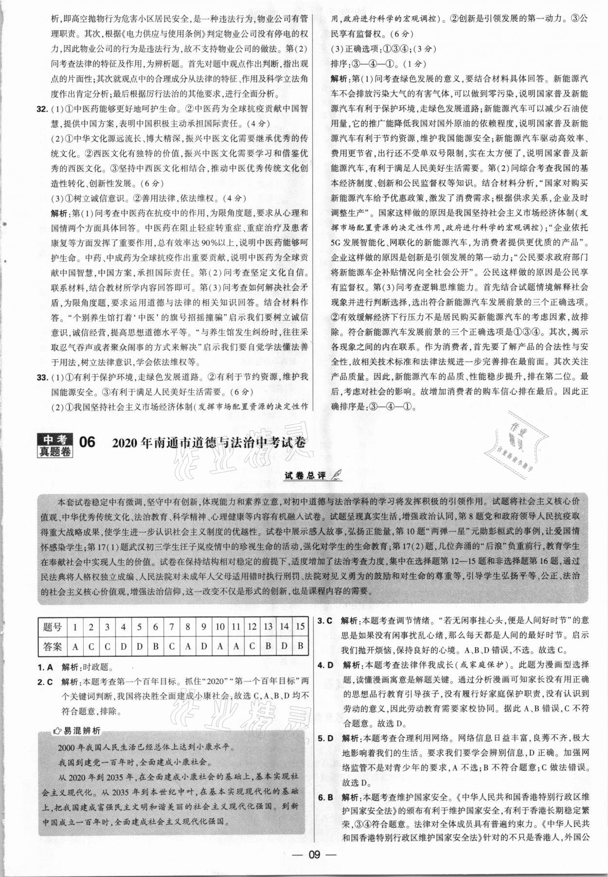 2021年學(xué)霸中考試卷匯編28套道德與法治江蘇專版 參考答案第9頁