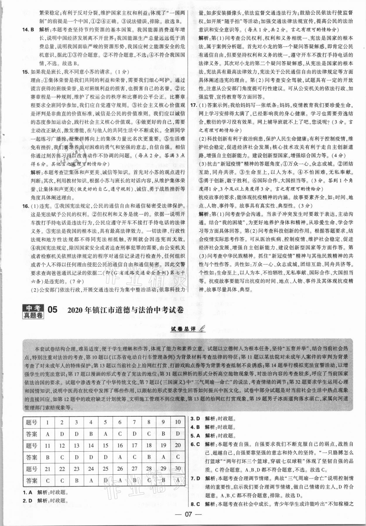 2021年學(xué)霸中考試卷匯編28套道德與法治江蘇專版 參考答案第7頁