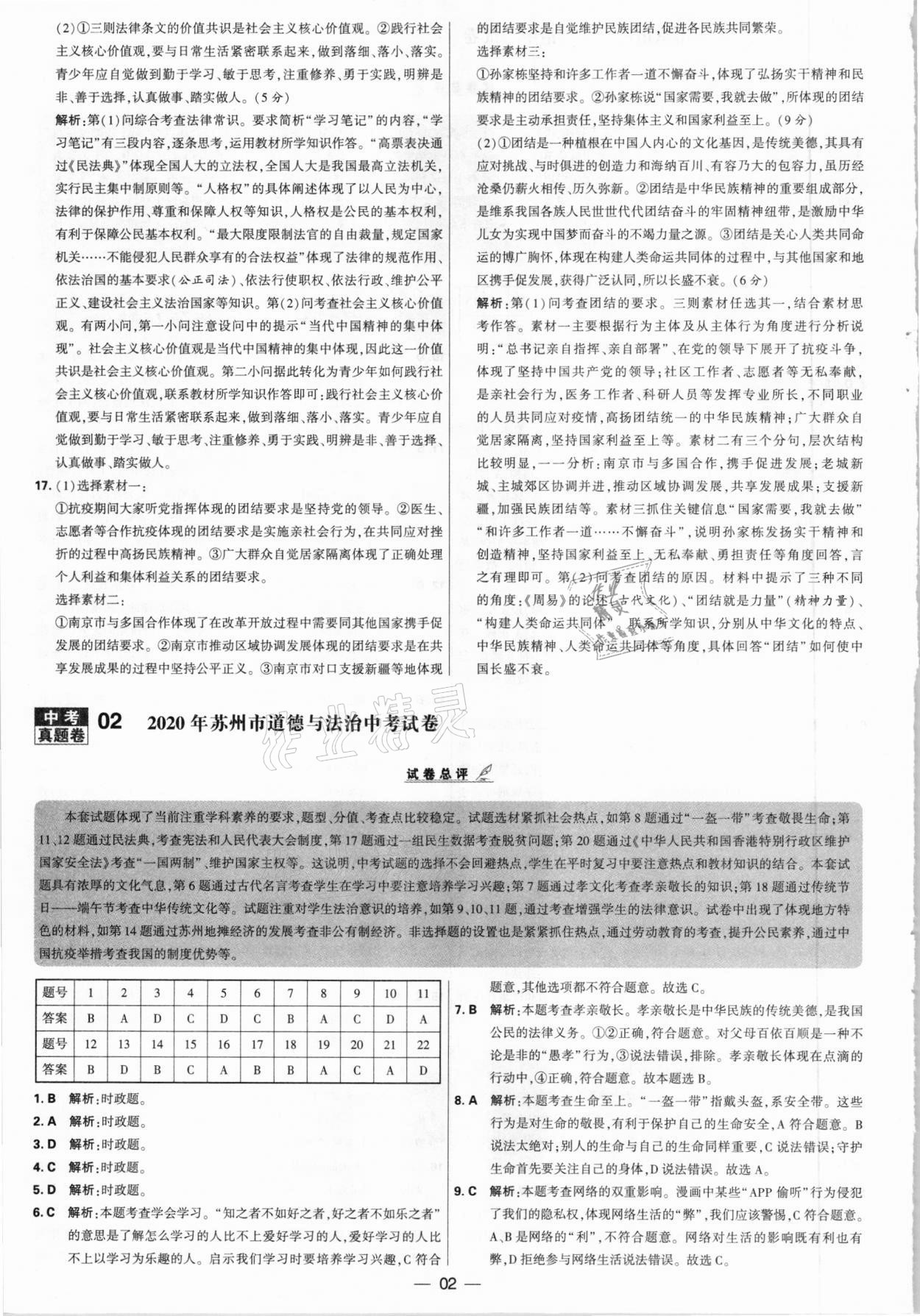 2021年學(xué)霸中考試卷匯編28套道德與法治江蘇專(zhuān)版 參考答案第2頁(yè)